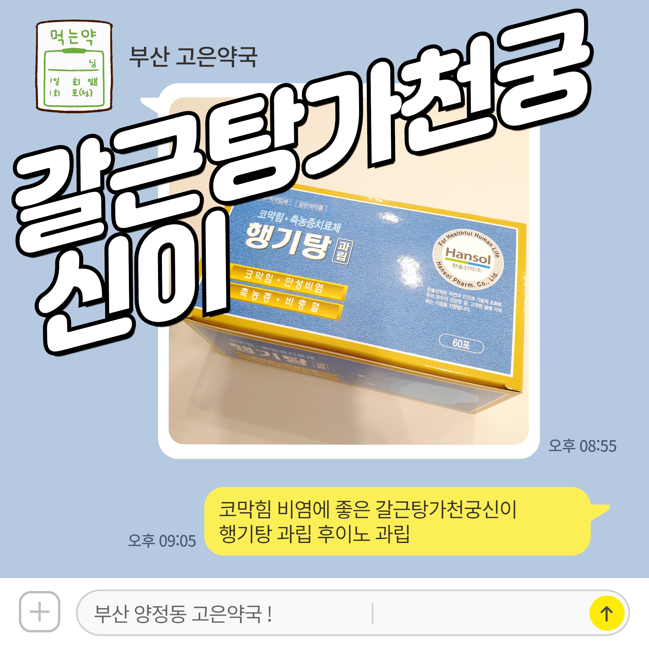 코막힘 비염에 좋은 갈근탕가천궁신이 행기탕 과립 후이노 과립