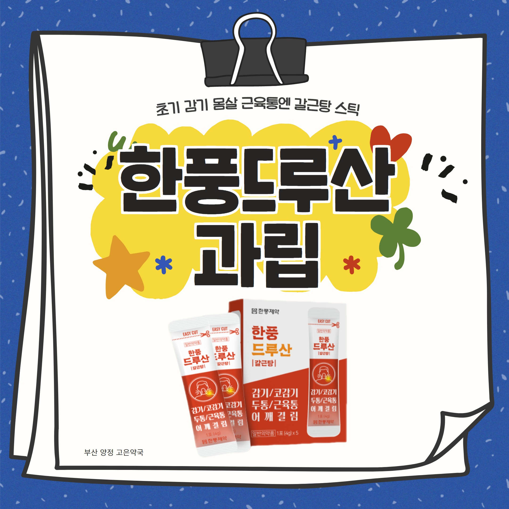 갈근탕 스틱 한풍드루산과립 초기 감기 몸살 근육통이라면?