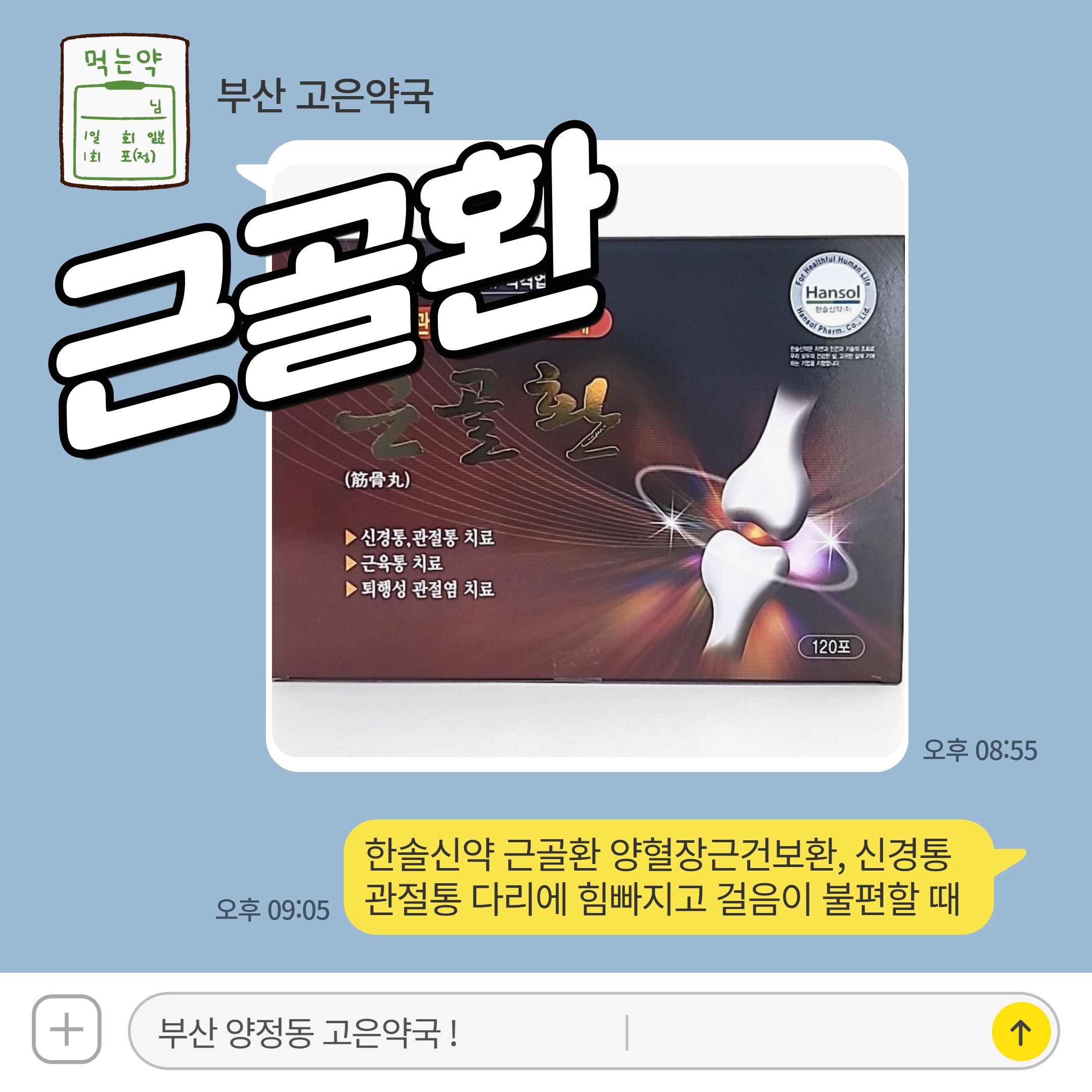 한솔신약 근골환 양혈장근건보환, 신경통 관절통 다리에 힘빠지고 걸음이 불편할 때