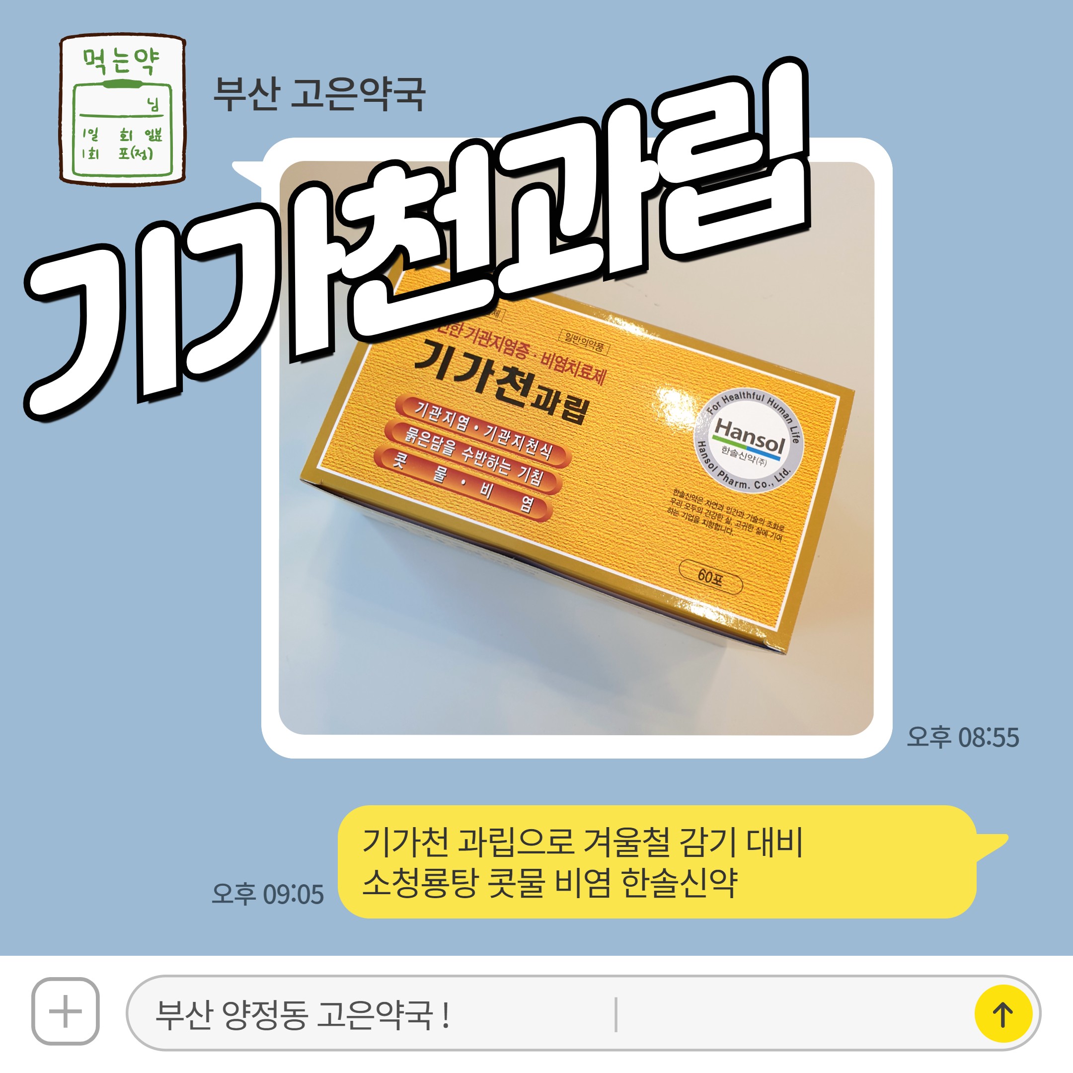 기가천 과립으로 겨울철 감기 대비 소청룡탕 콧물 비염 한솔신약