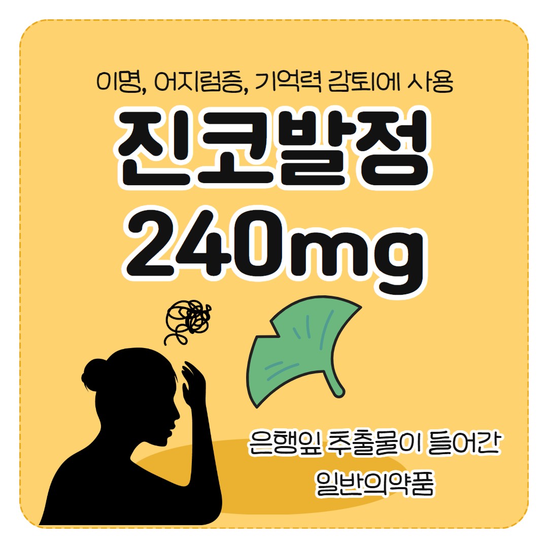 진코발정 240mg 이명 어지럼증 기억력감퇴에 대한 효능 효과 알아보기