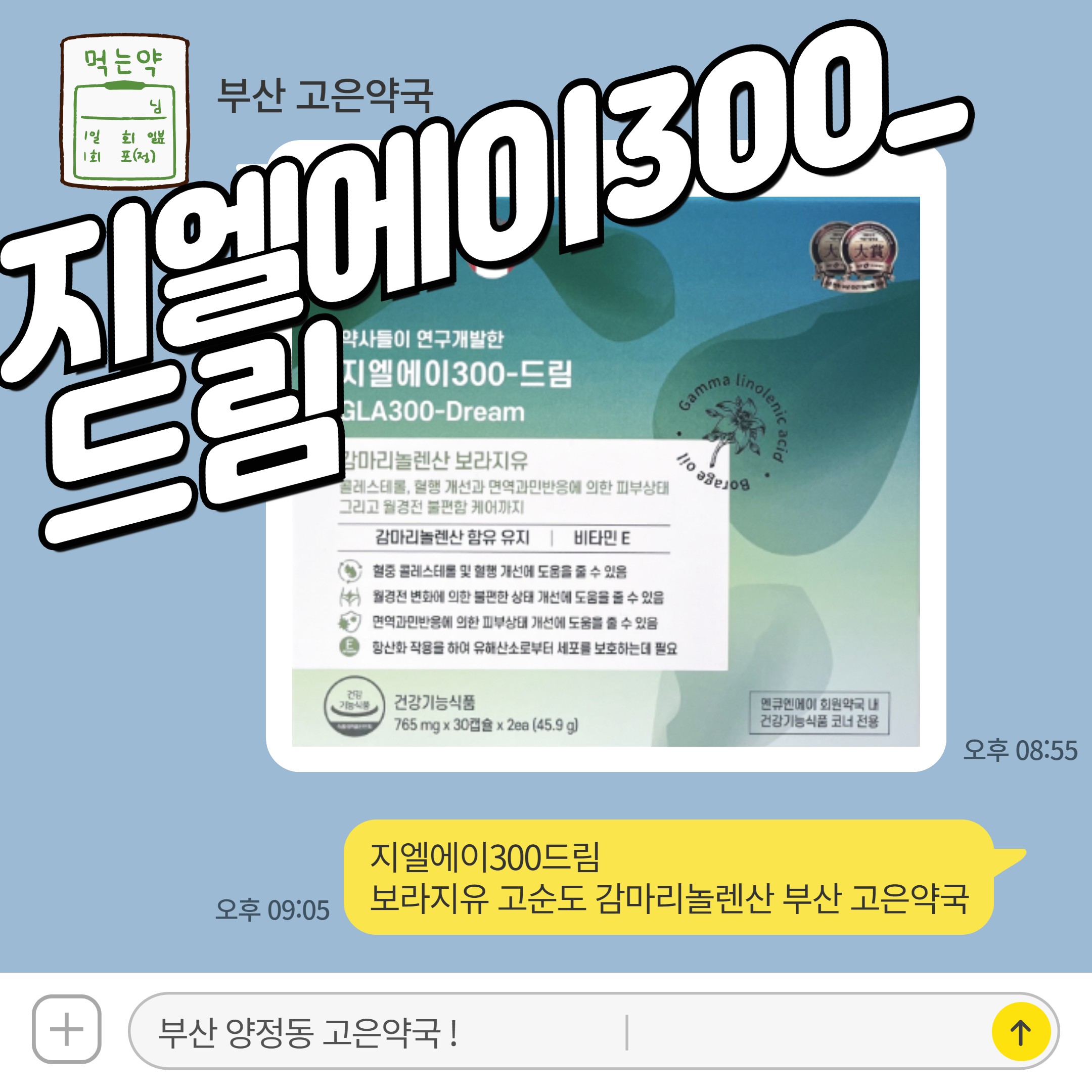 지엘에이300드림 보라지유 고순도 감마리놀렌산 부산 고은약국