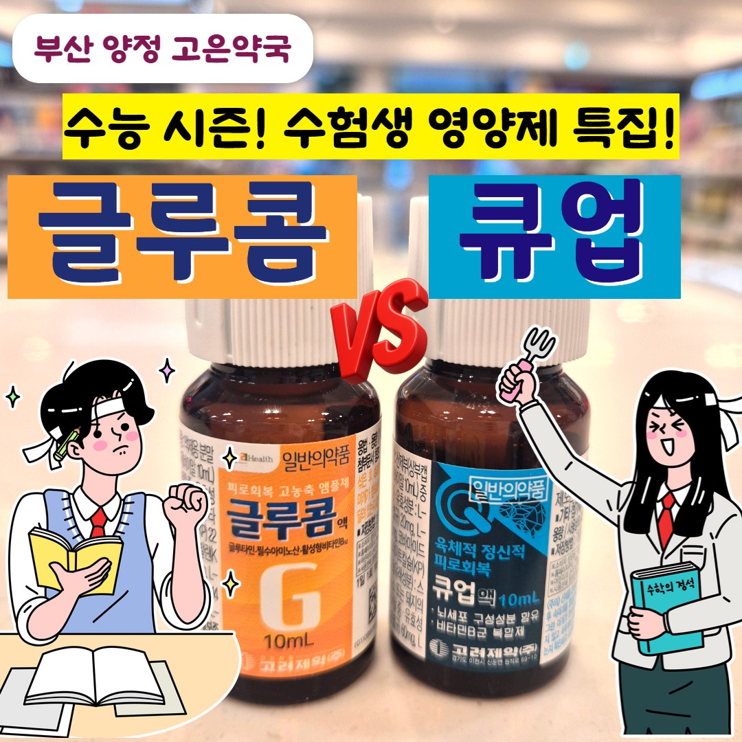 앰플 고농축 피로회복제 효과, 글루콤 vs 큐업액, 수능 앞둔 수험생 영양제 가이드
