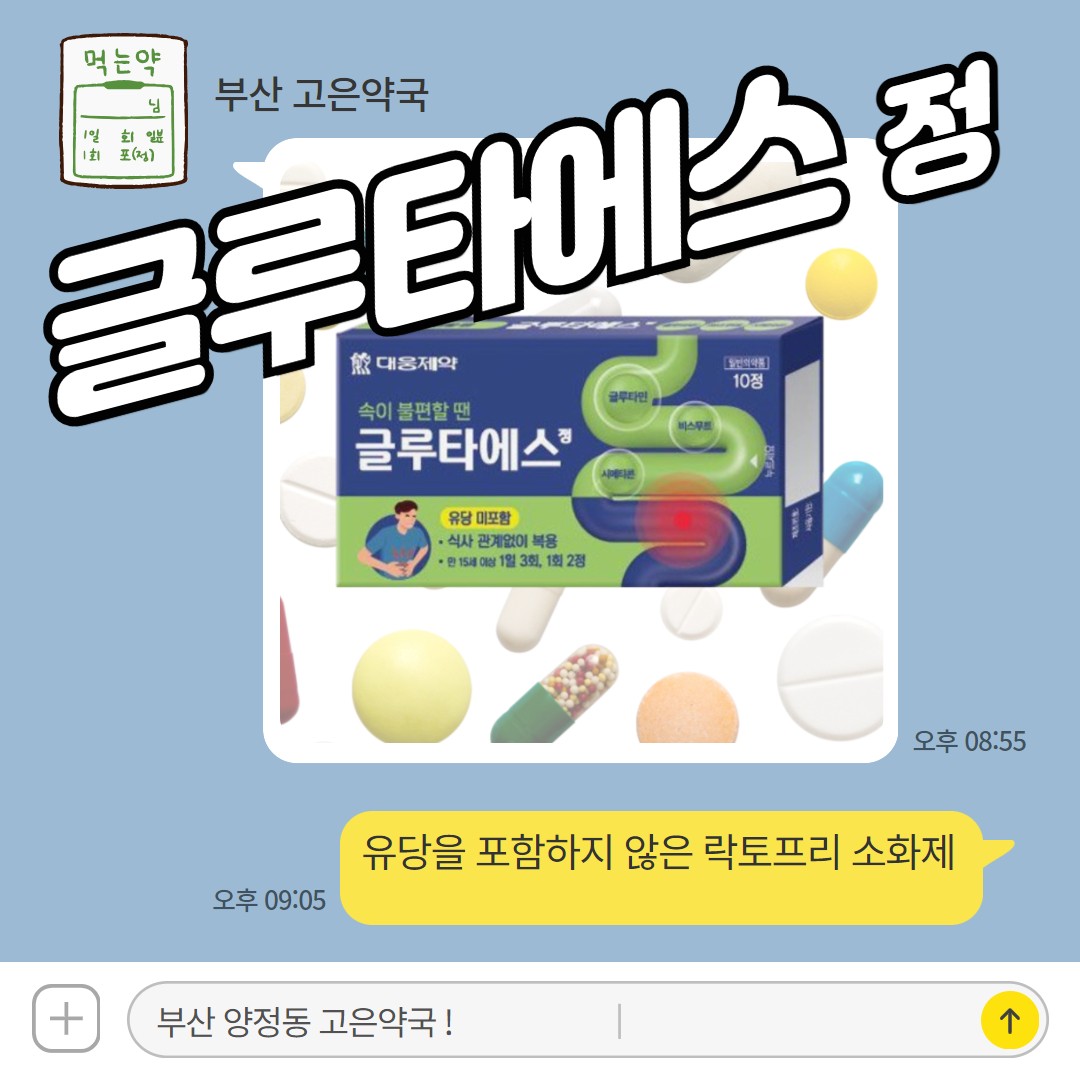 글루타에스정, 위장점막 회복제 건강한 위를 위한 소화제, 효과·복용법
