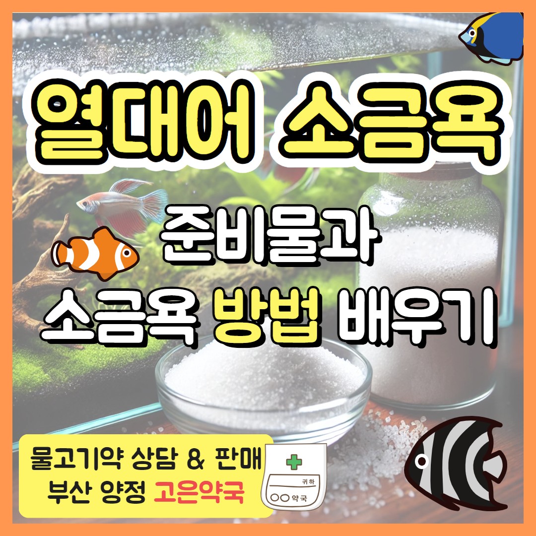 구피 백점병 솔방울병 소금욕 방법, 약국에서 알려드려요!