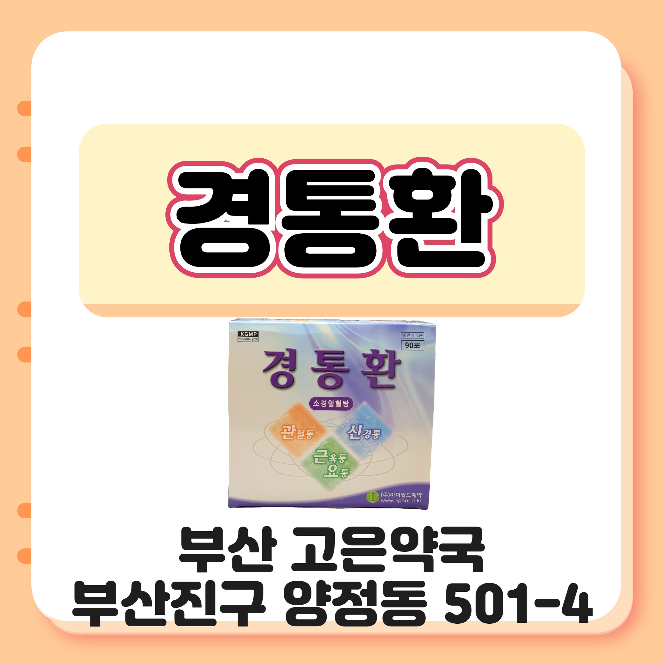 경통환 신경통 근육통에 먹는 한방 소경활혈탕 부산 고은약국