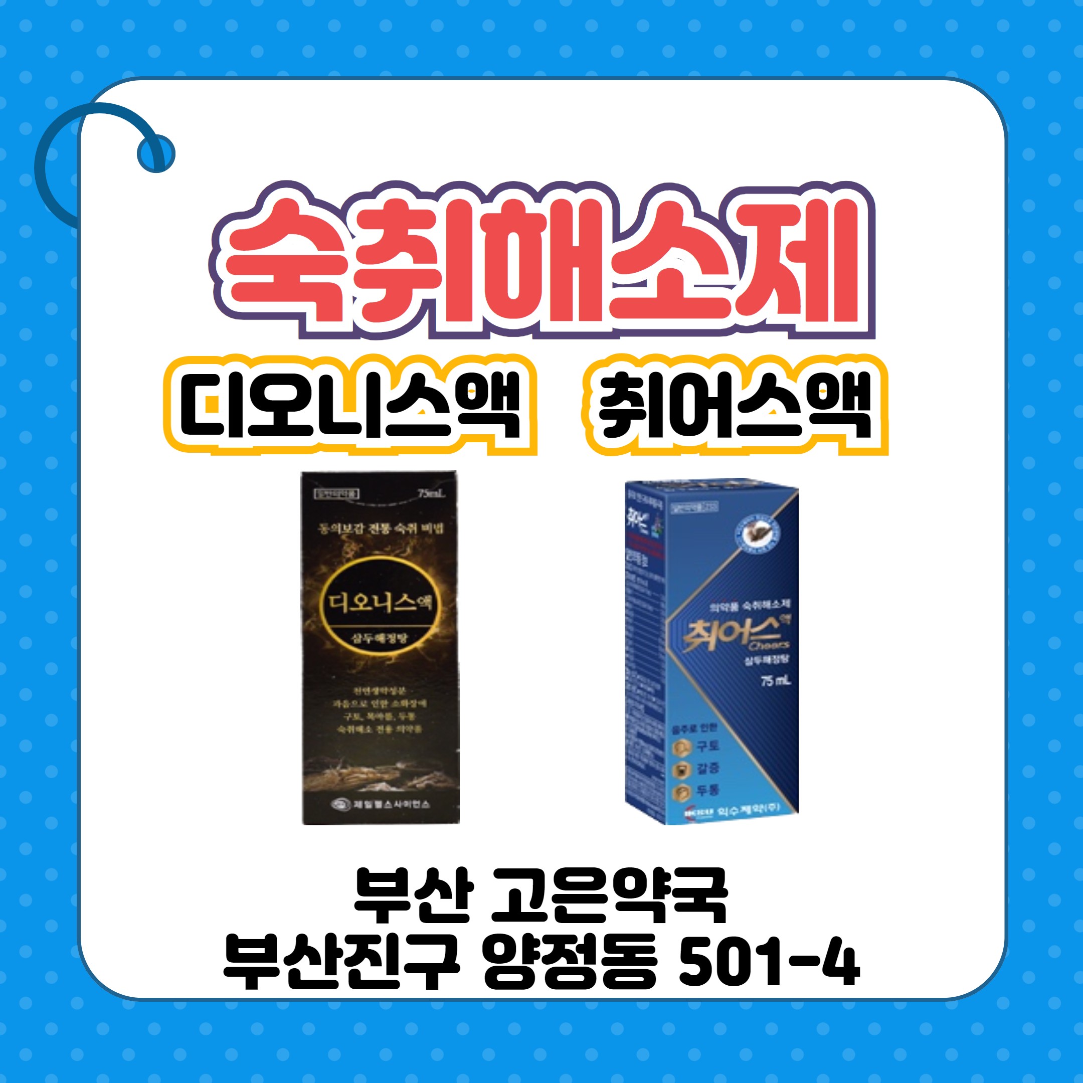 약국 숙취해소제 삼두해정탕 디오니스액 취어스액