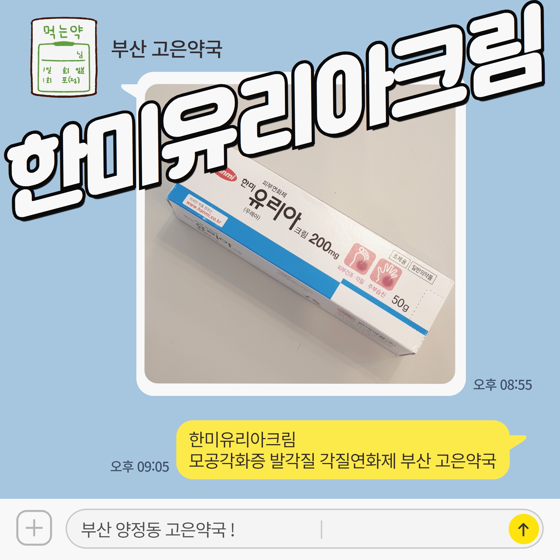 한미유리아크림 모공각화증 발각질 각질연화제 부산 고은약국