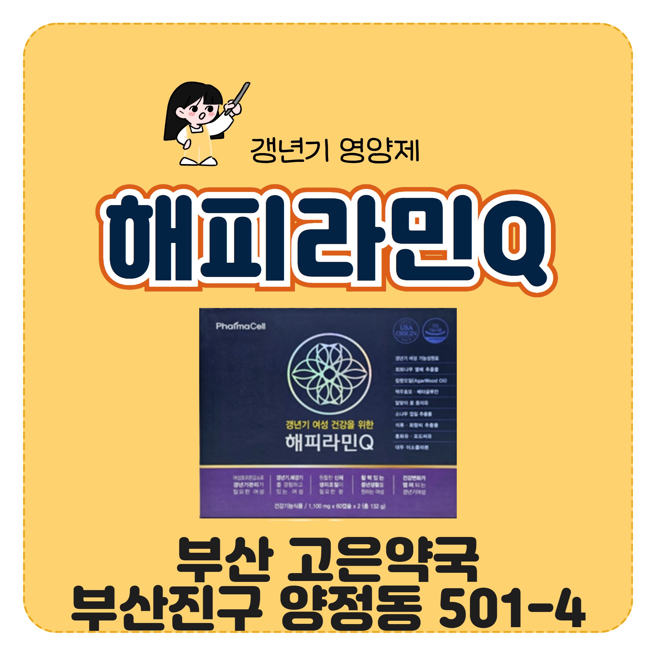 파마셀 해피라민큐 갱년기 영양제 부산 고은약국