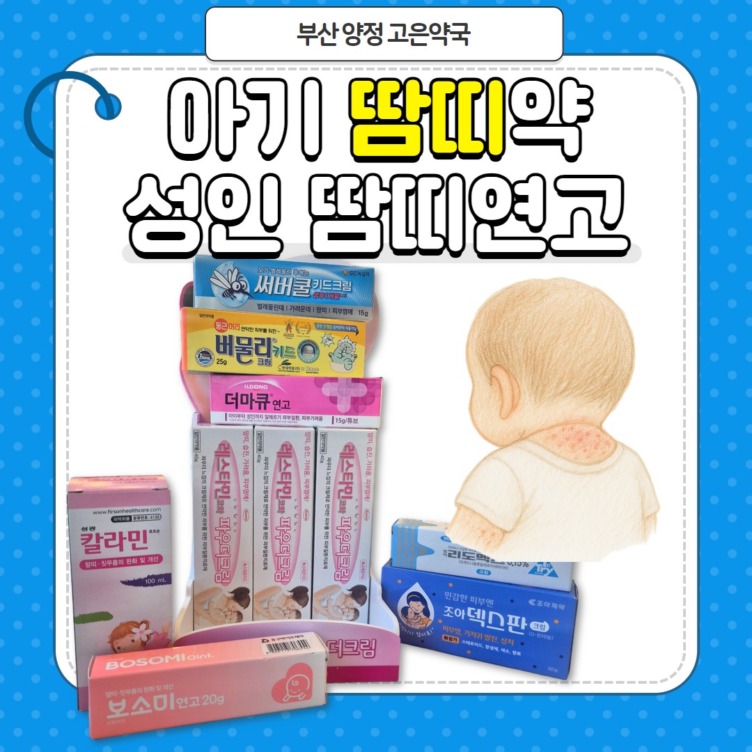 땀띠약 아기 땀띠연고 알아보기 / 칼라민로션, 보소미연고, 레스타민코와파우더크림, 조아덱스판크림