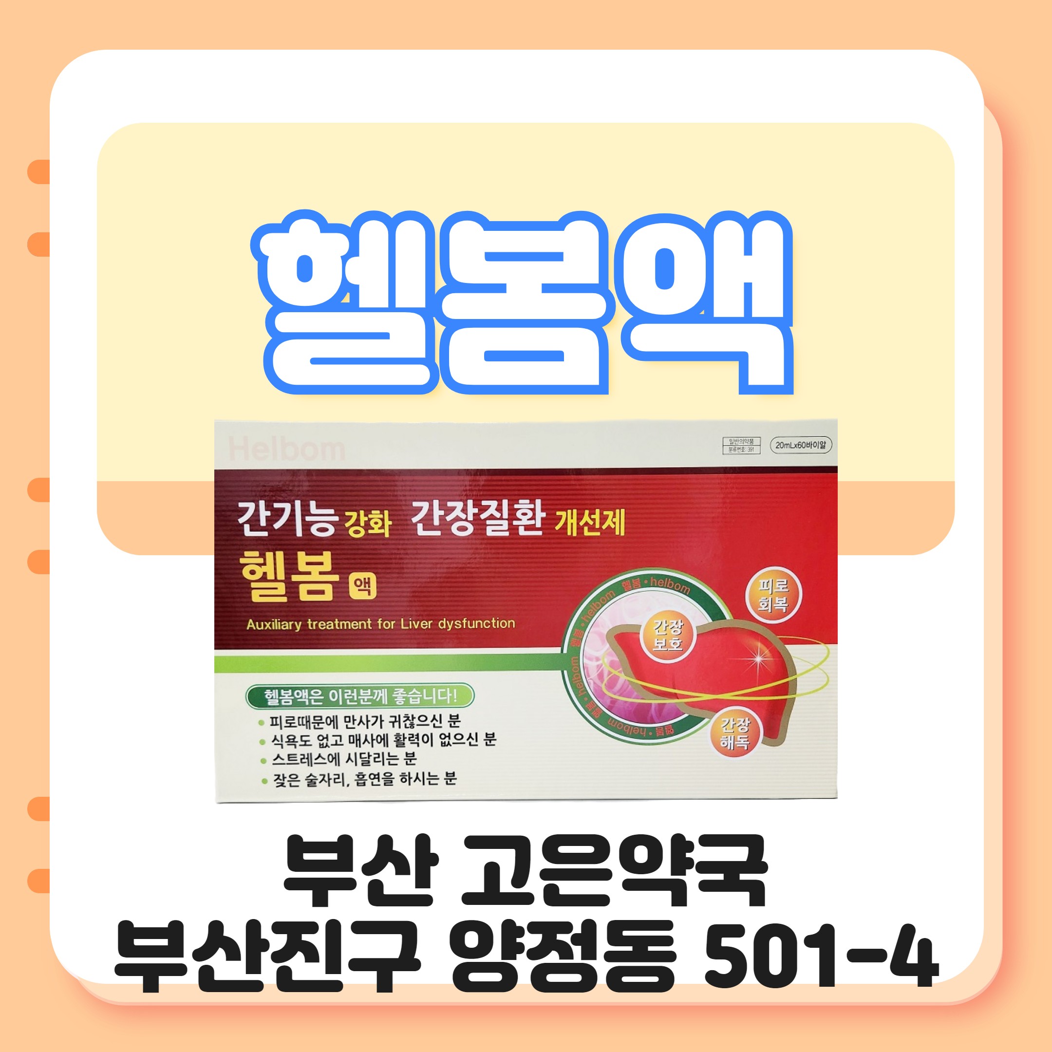 헬봄 액 아르기닌 베타인 부산 고은약국
