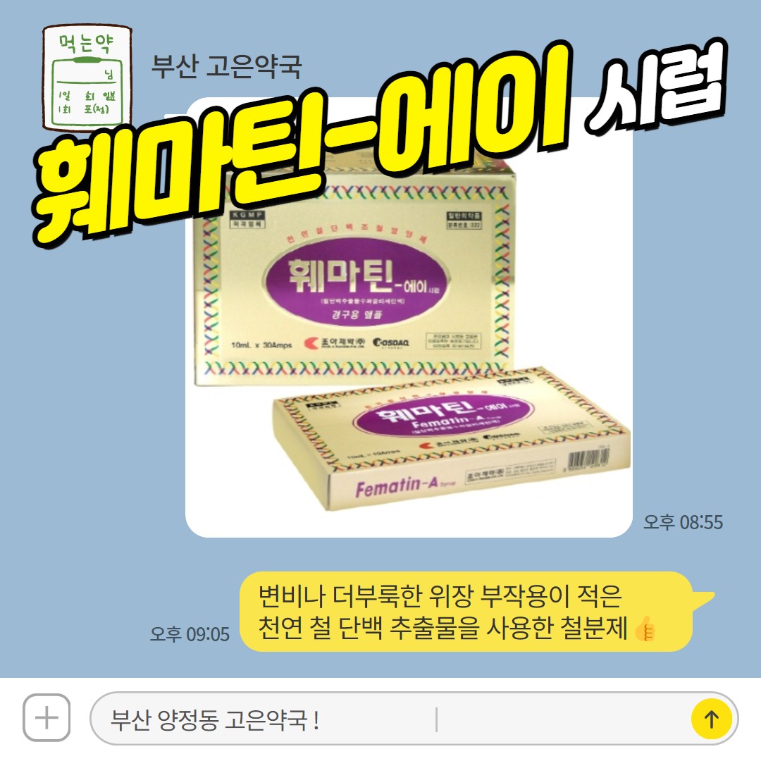 훼마틴에이 시럽 변비 부작용을 줄인 액상형 철분제 빈혈약 조혈제