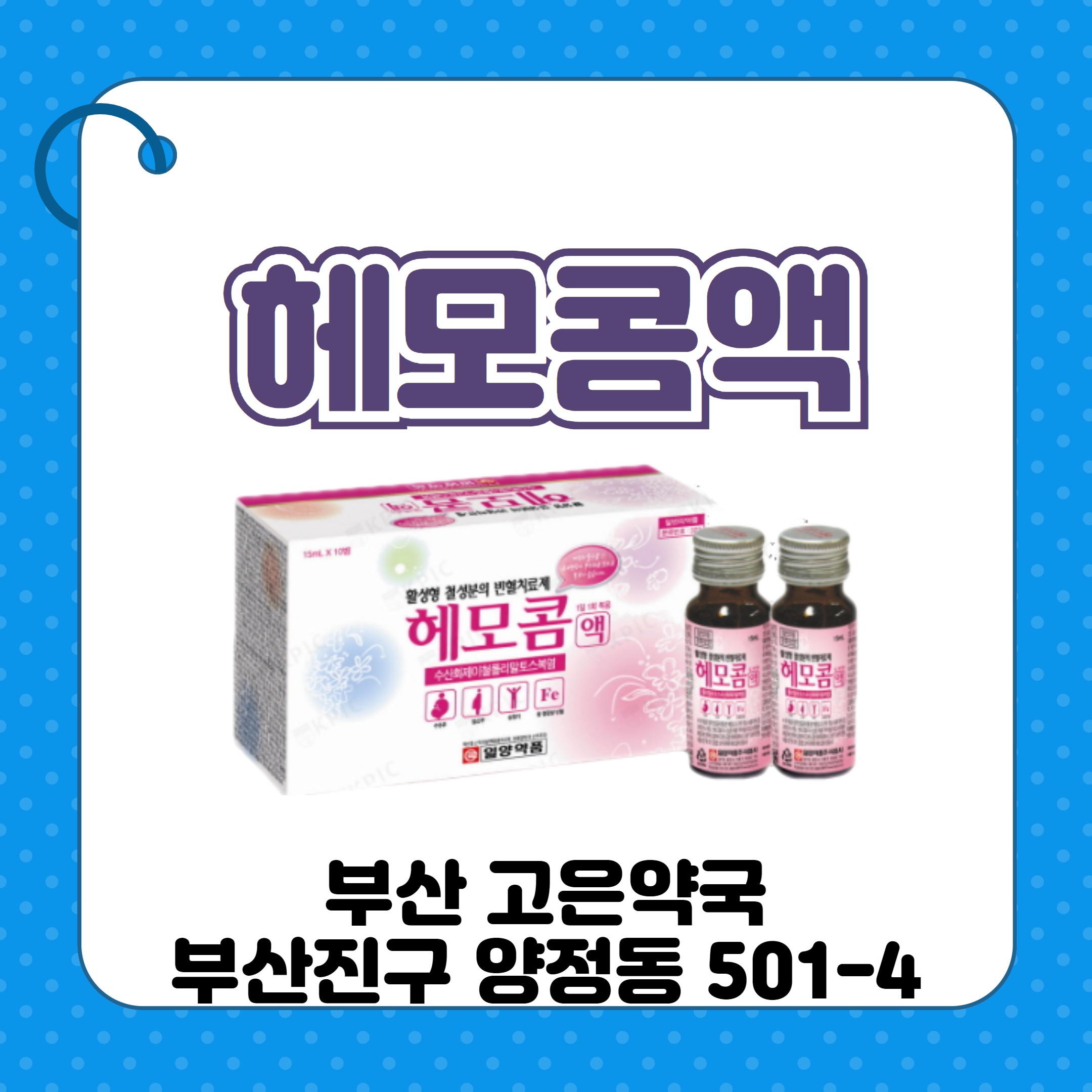 일양 헤모콤액과 철분제의 효과적인 섭취 가이드