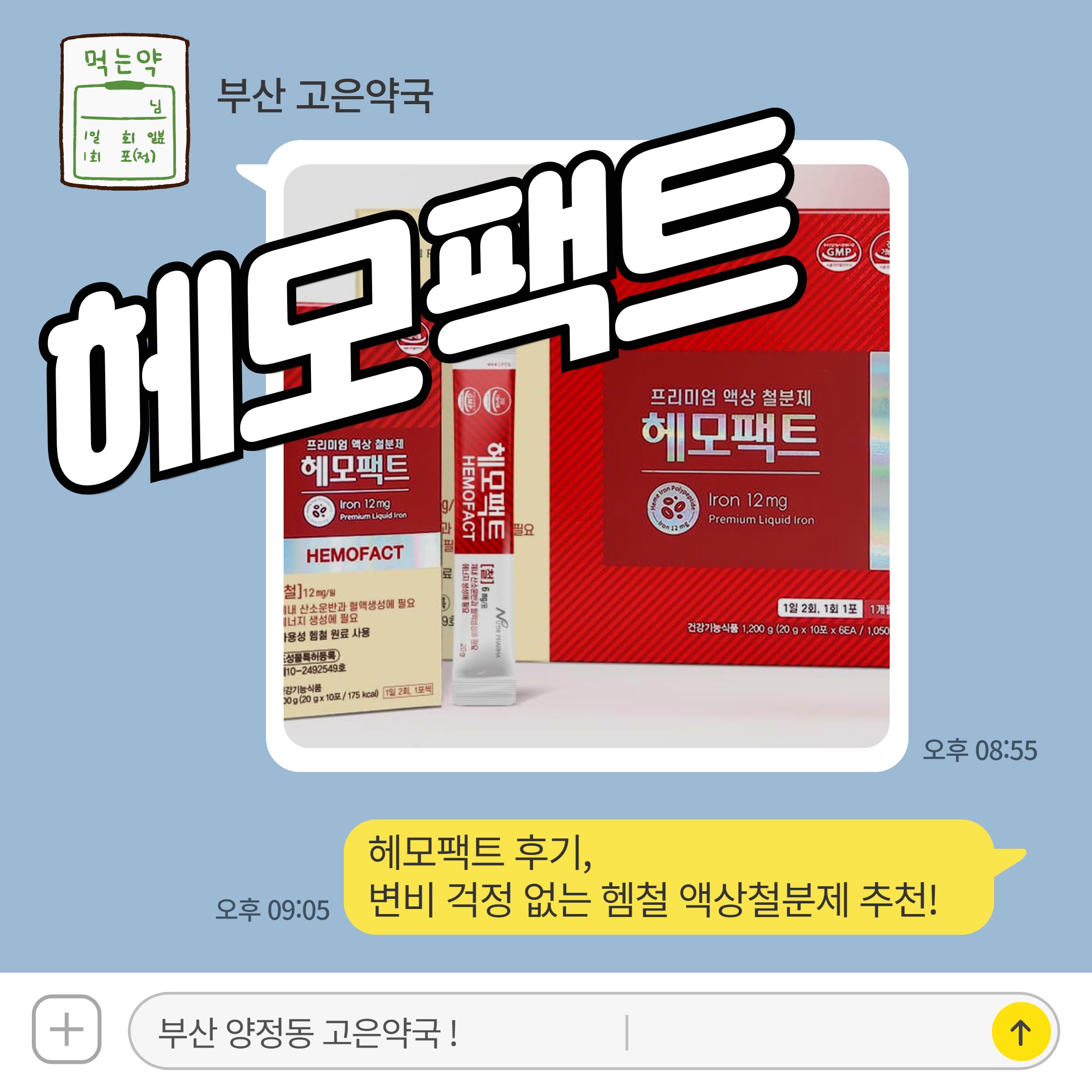헤모팩트 후기, 변비 걱정 없는 헴철 액상철분제 추천! (철분제 고르는 팁)