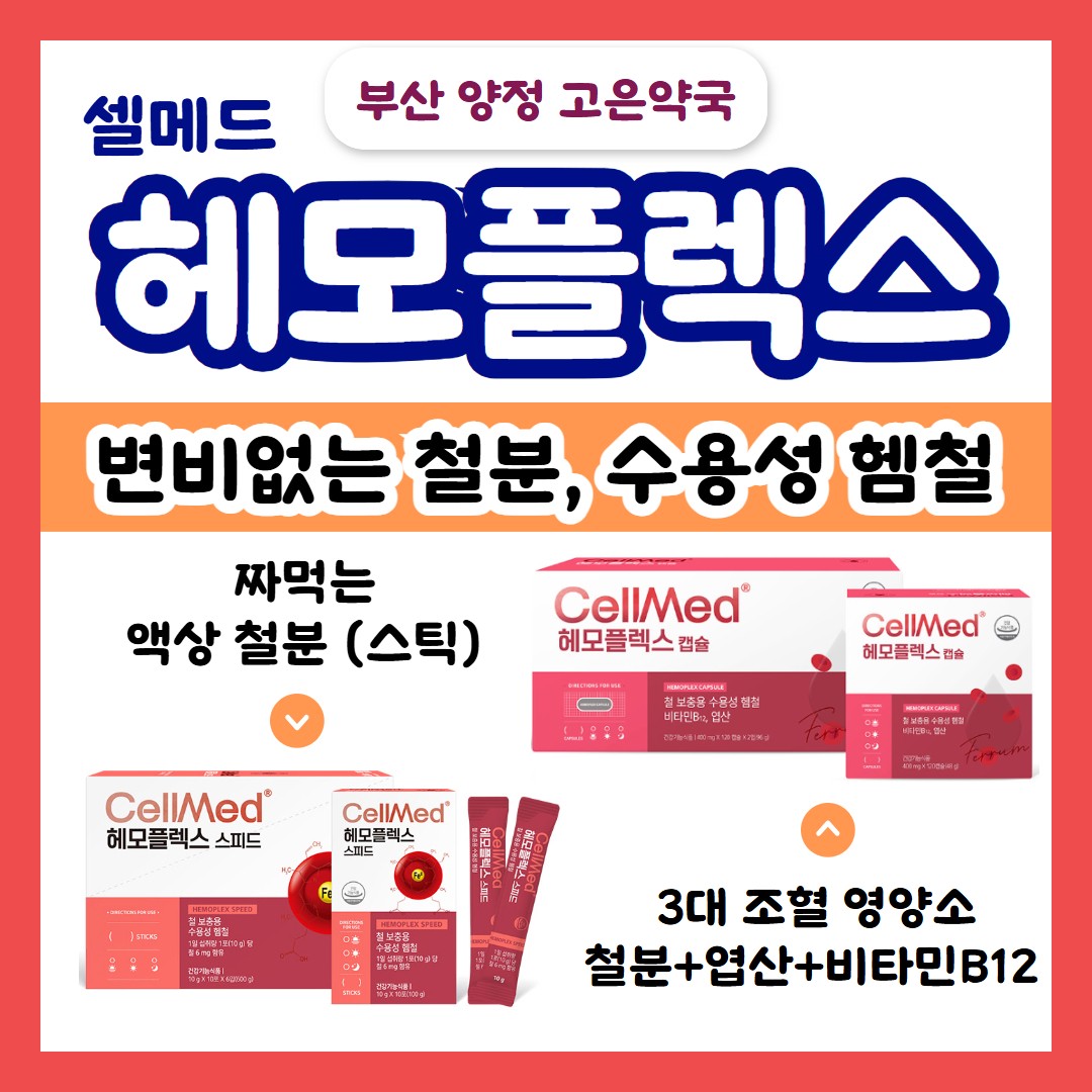 셀메드 헤모플렉스 스피드·캡슐 - 변비 없는 철분제, 수용성 헴철
