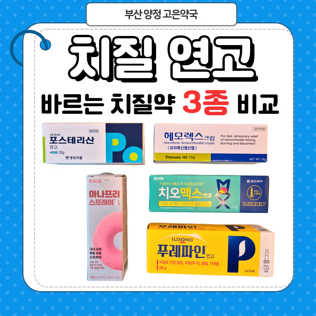 약국 치질연고 3종 비교, 헤모렉스크림, 푸레파인연고, 포스테리산연고 (+아나프리스프레이)
