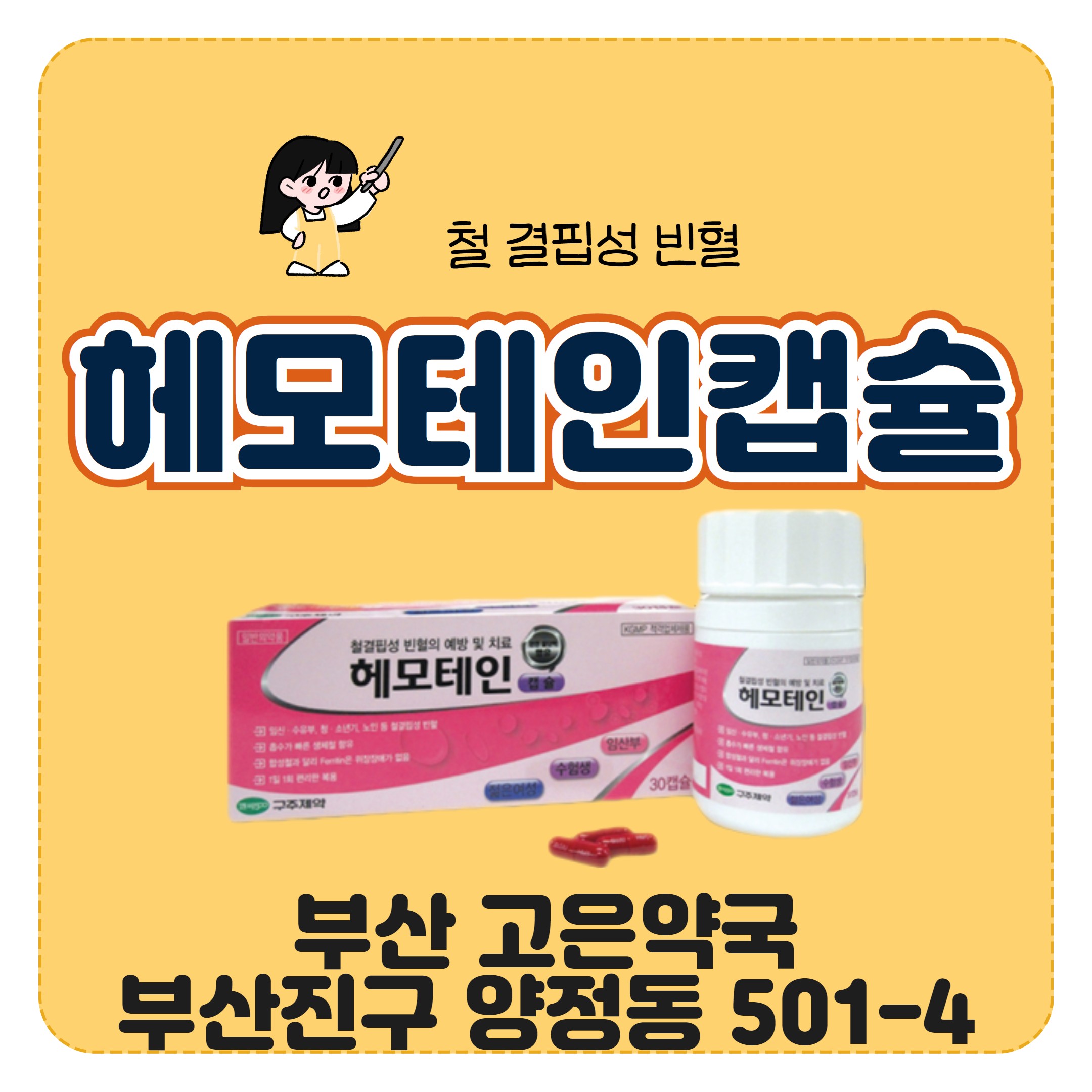 부산 헤모테인캡슐 취급약국 복용방법 주의사항
