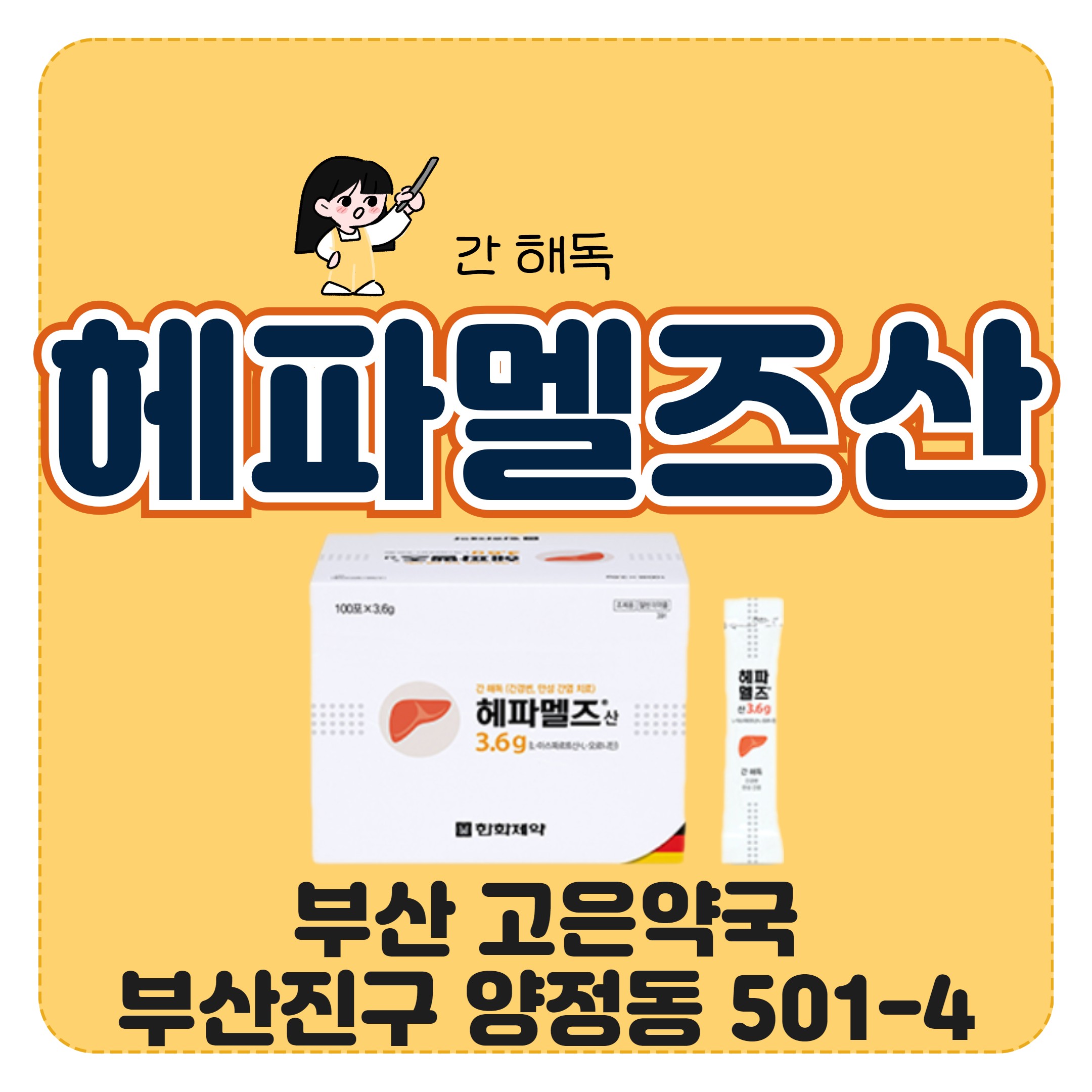 간해독 오르니틴 헤파멜즈산 효능 부산 고은약국