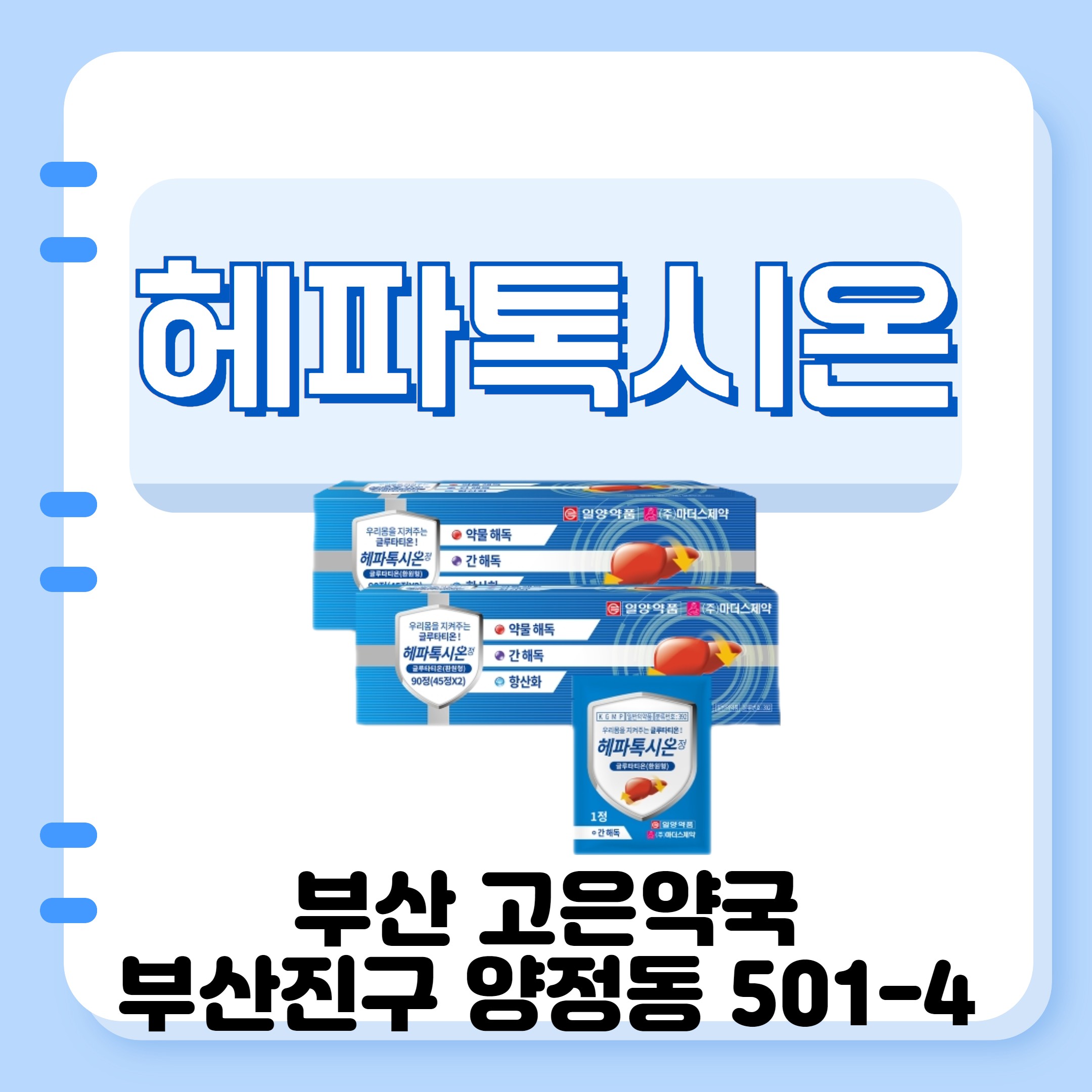 부산 우리 몸을 지켜주는 글루타치온 헤파톡시온