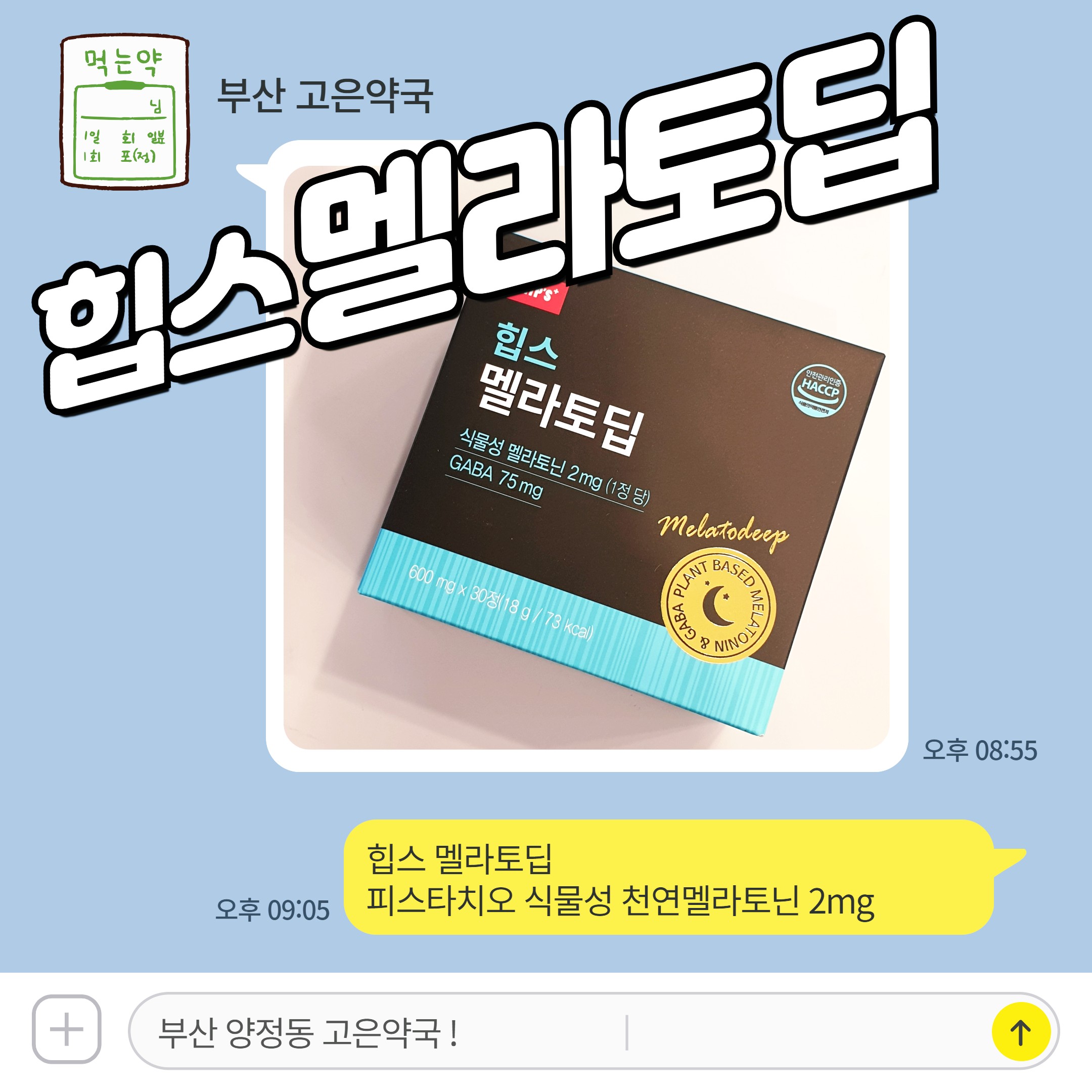 힙스 멜라토딥 피스타치오 식물성 천연멜라토닌 2mg 구매 약국
