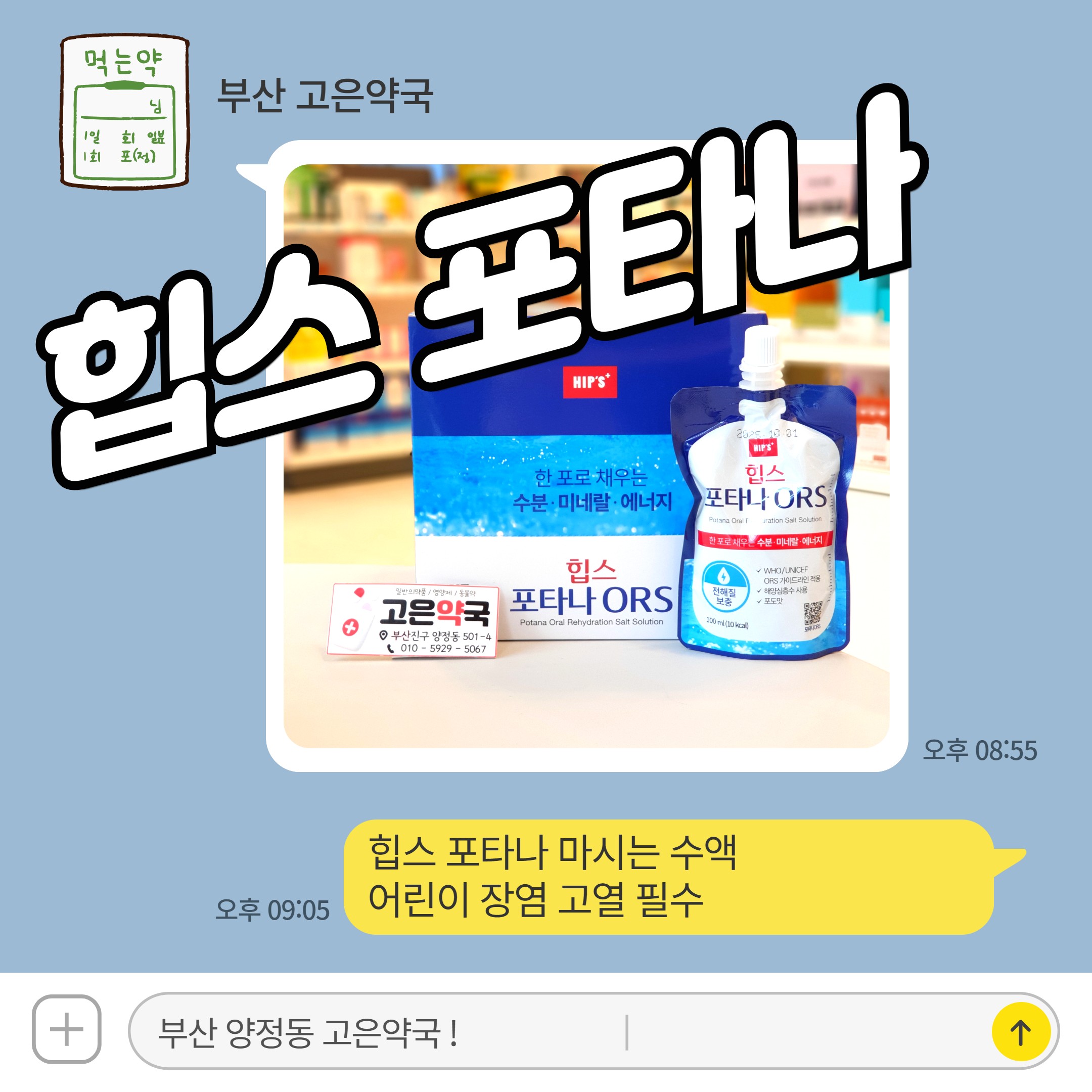 힙스 포타나 ORS 마시는 수액 부산 약국 파는곳, 어린이 장염 고열 필수템 후기
