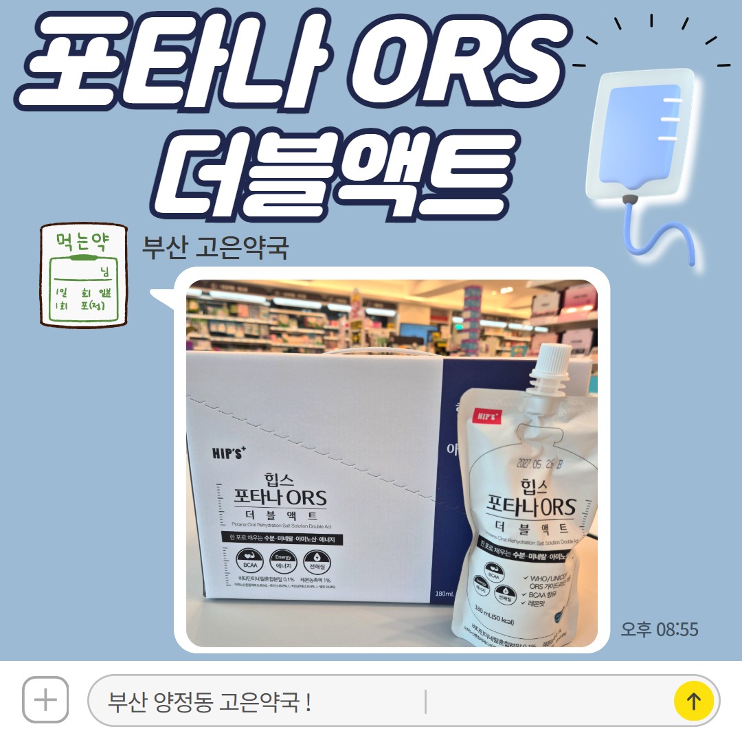 힙스 포타나 ORS 더블액트, 수분 전해질 보충 경구수액 마시는 수액