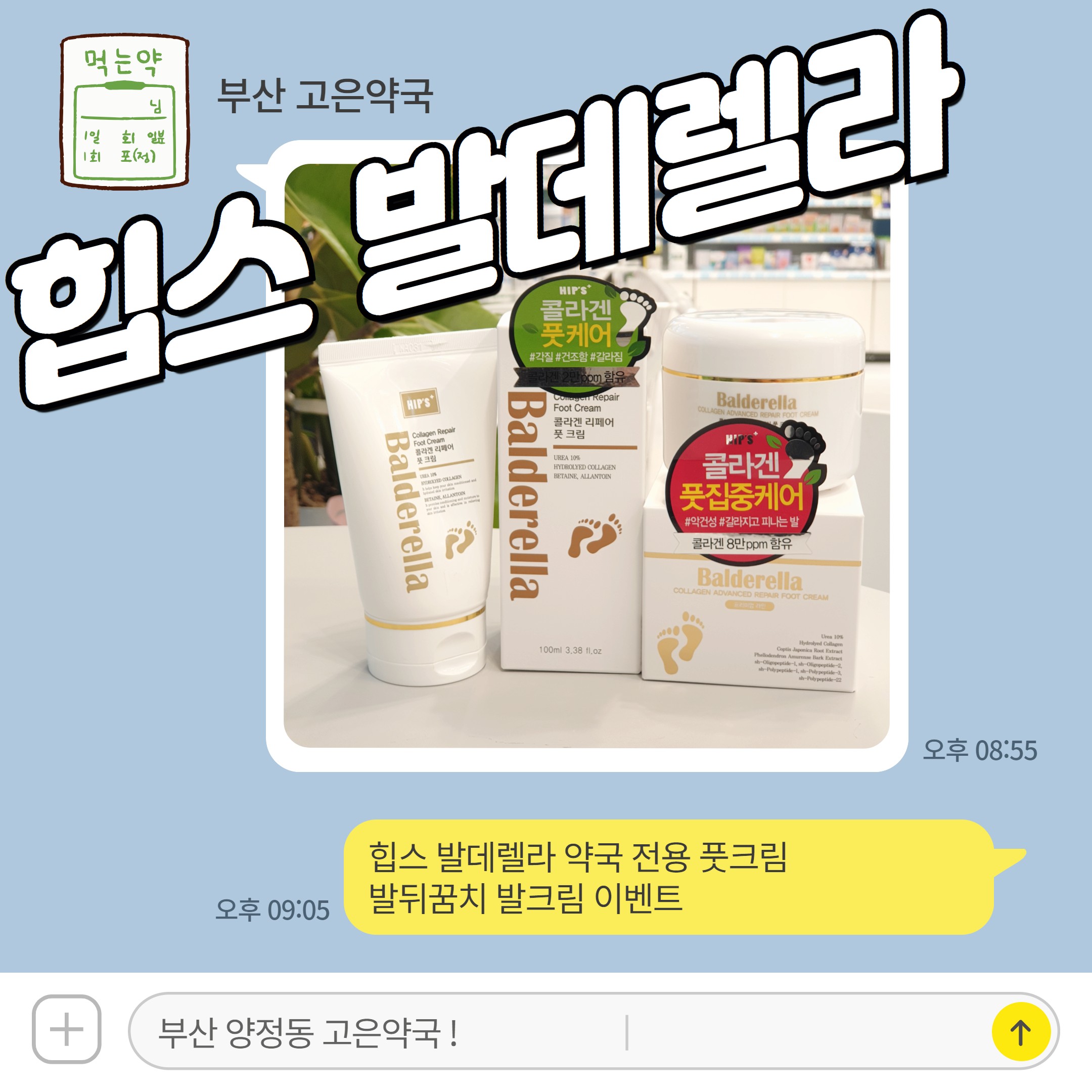 힙스 발데렐라 약국 전용 풋크림 발뒤꿈치 발크림 이벤트