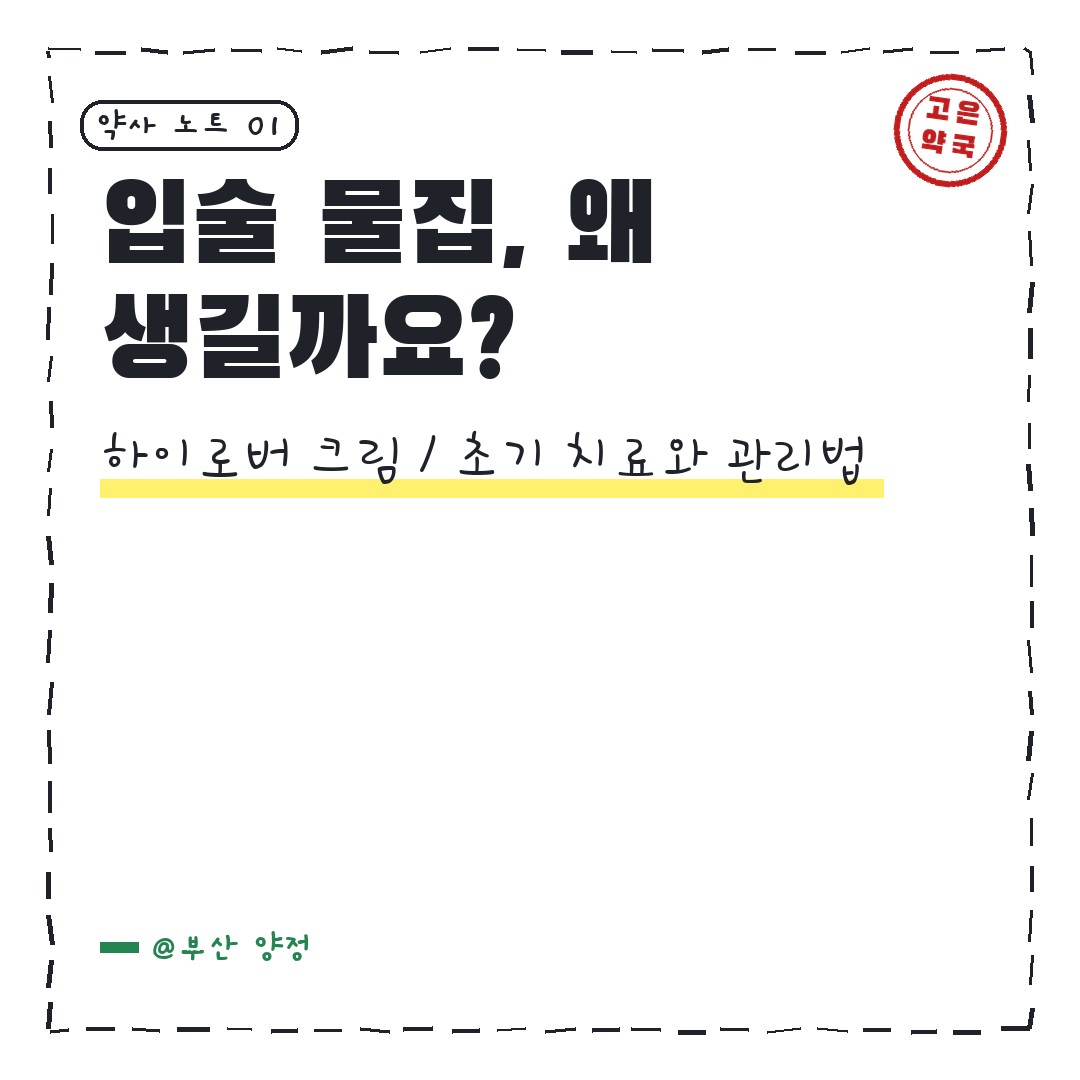 일양약품 하이로버크림 입술물집에 어떤지 알아봅시다