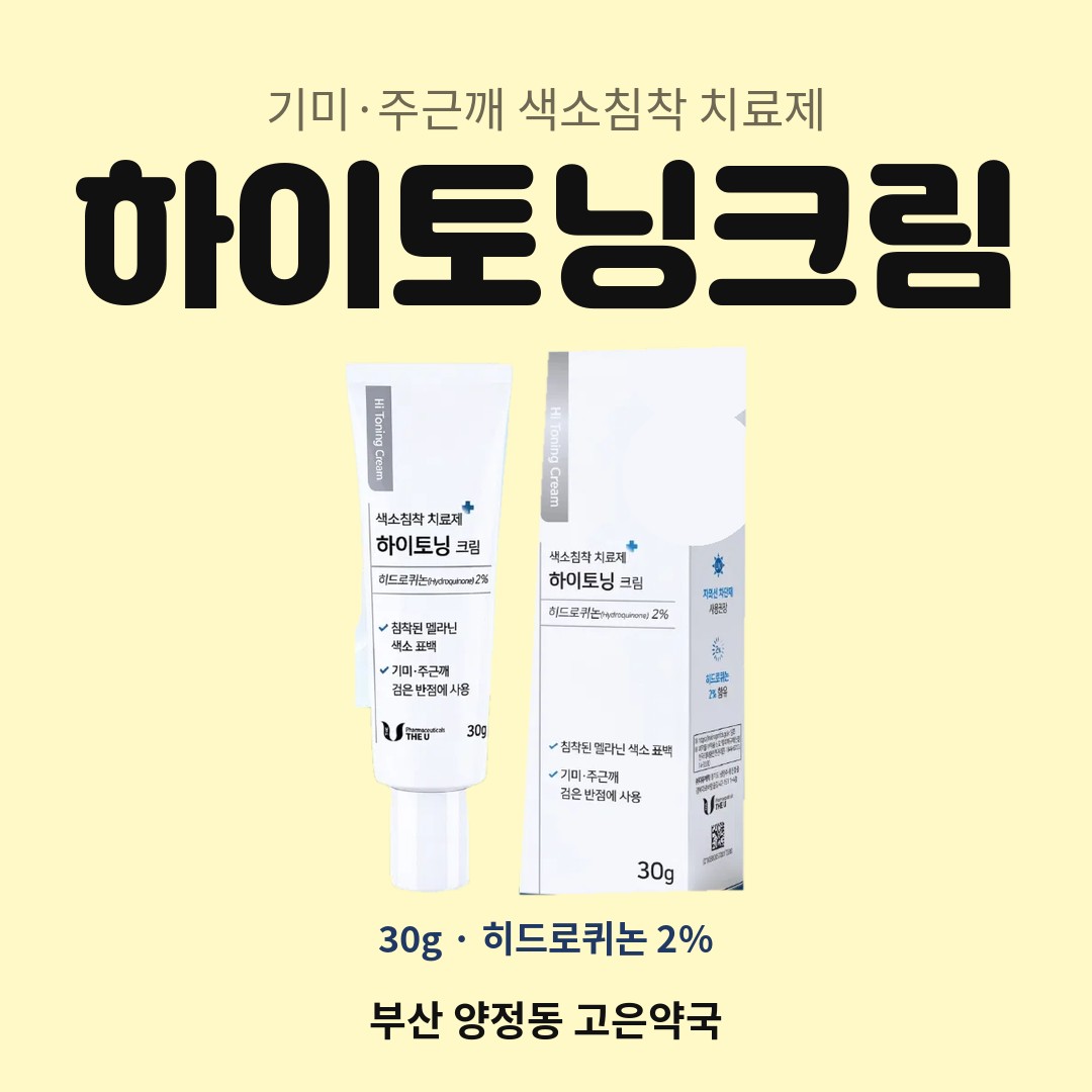 더유제약 하이토닝크림, 기미·색소침착에 바르는 일반의약품