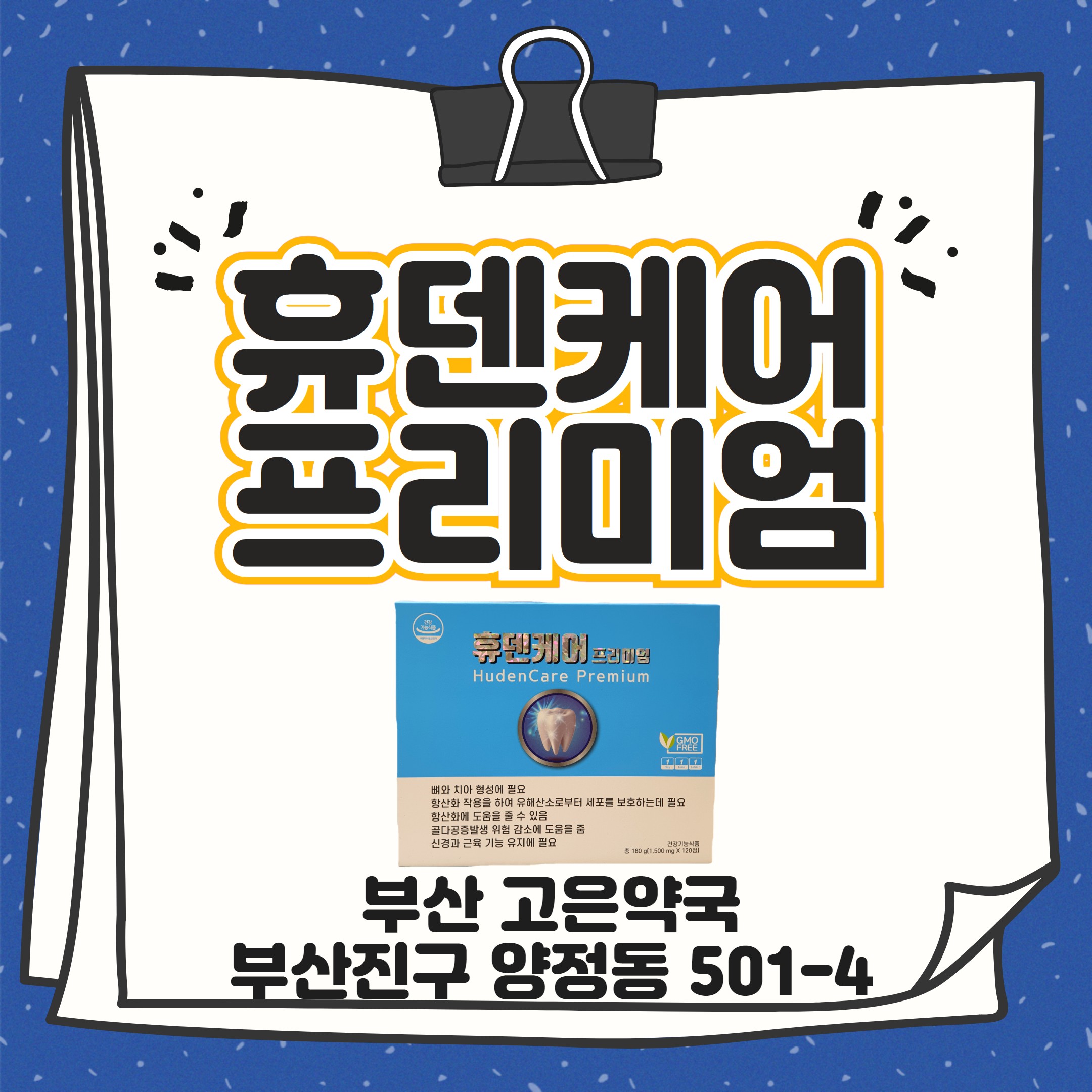 부산 휴덴케어프리미엄 휴덴케어오리지널과의 차이점과 특징