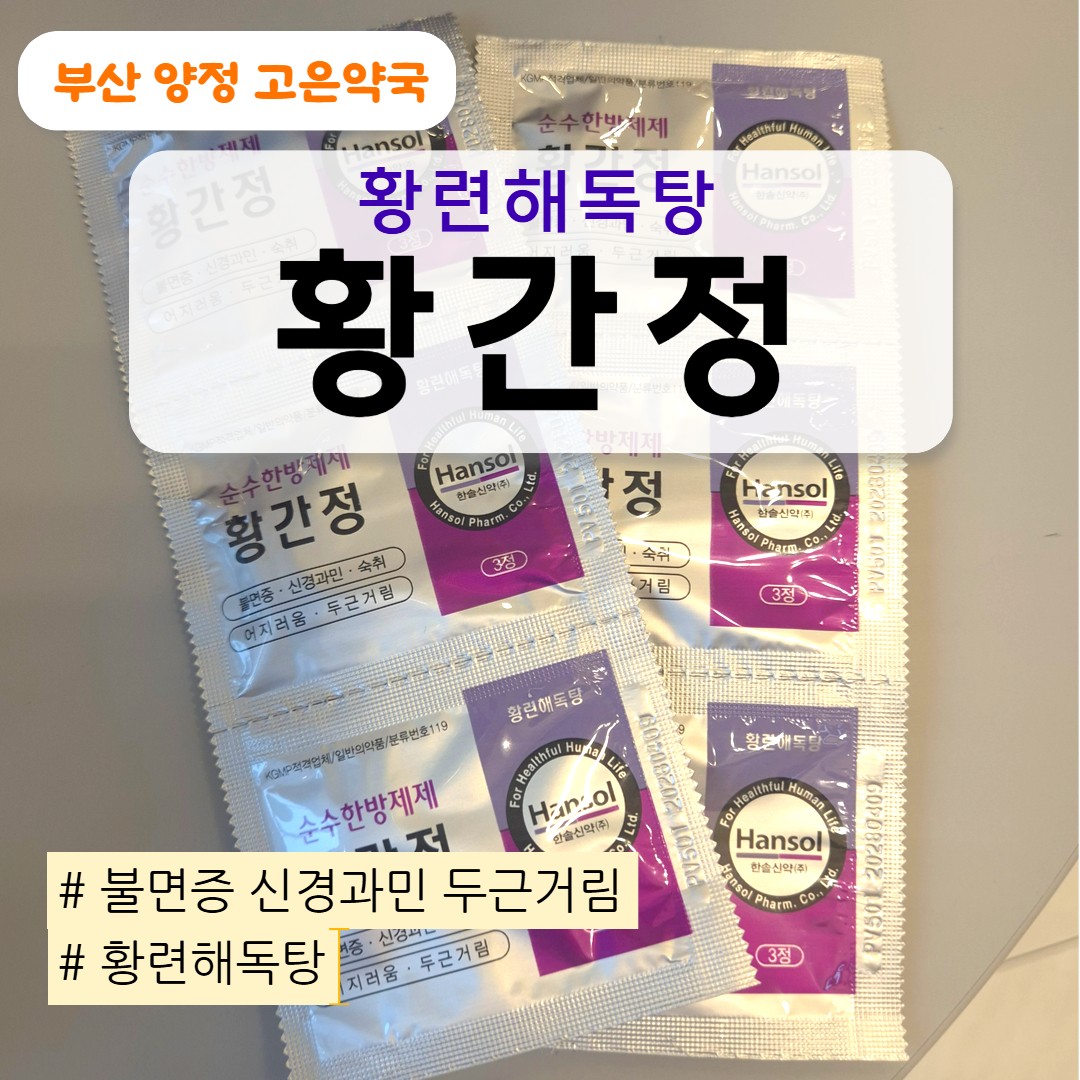 황간정 황련해독탕 효능 총정리 ｜불면 · 음주 두통 숙취 · 스트레스 신경과민