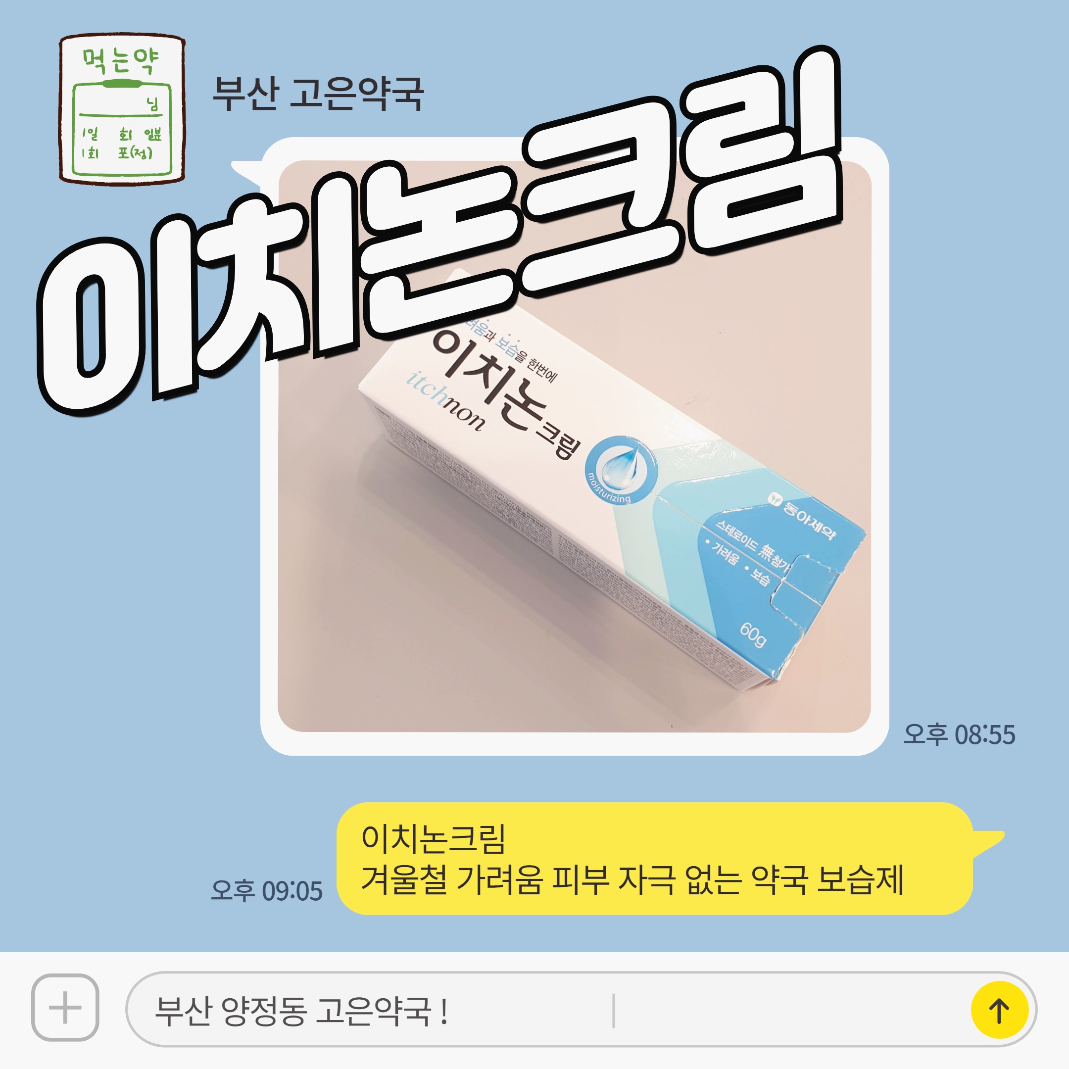 이치논크림 겨울철 가려움 피부 자극 없는 약국 보습제