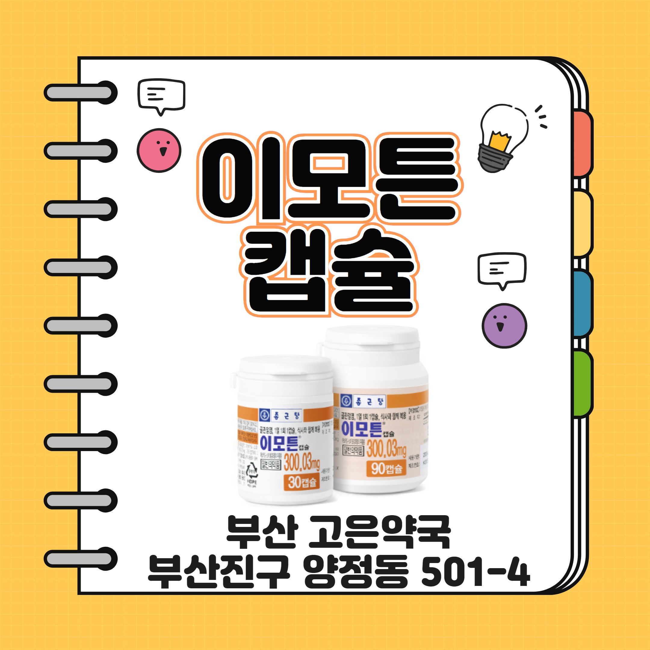 부산고은약국 종근당 이모튼캡슐 효능효과 복용법 주의사항