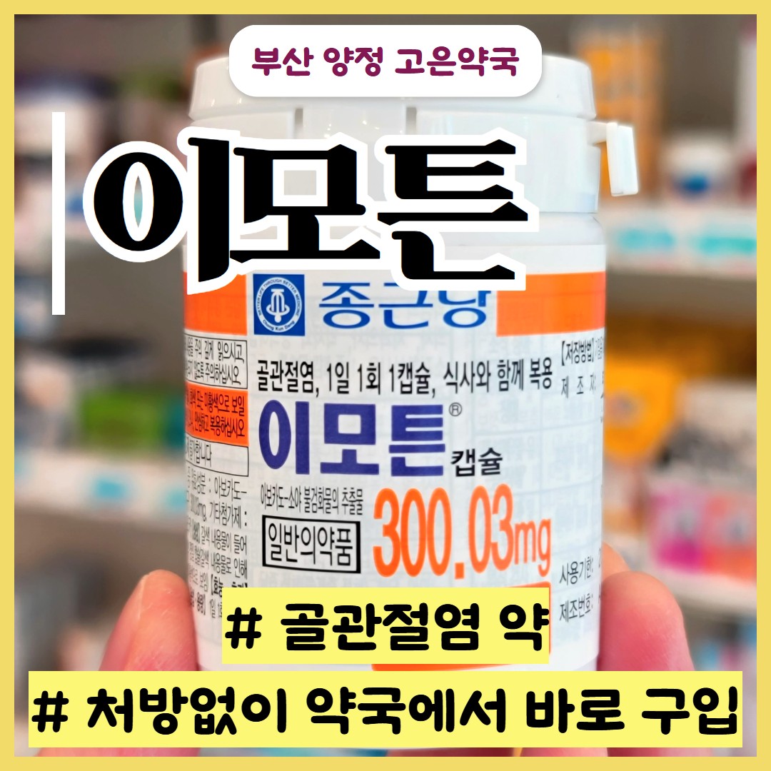 이모튼캡슐 효능 효과 있나요? 처방없이 약국에서 구매 가능? 복용 후 속쓰림 있다면?