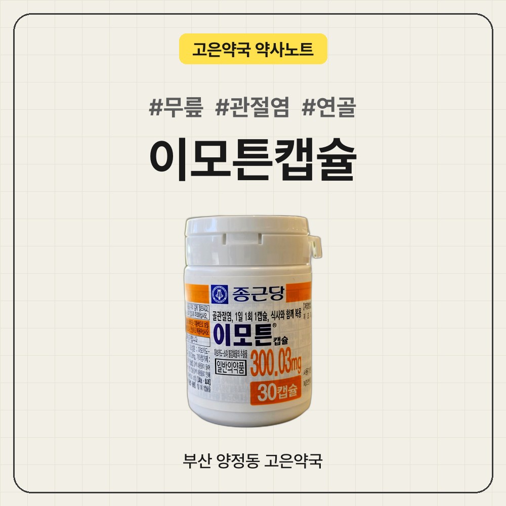 무릎 관절염에 쓰는 이모튼캡슐, 처방전 없이 약국에서 살 수 있어요