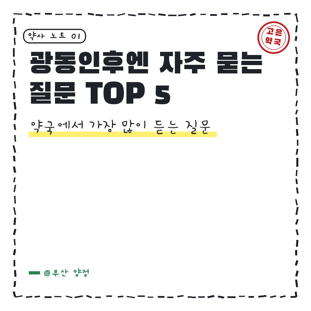 광동인후엔 자주 묻는 질문