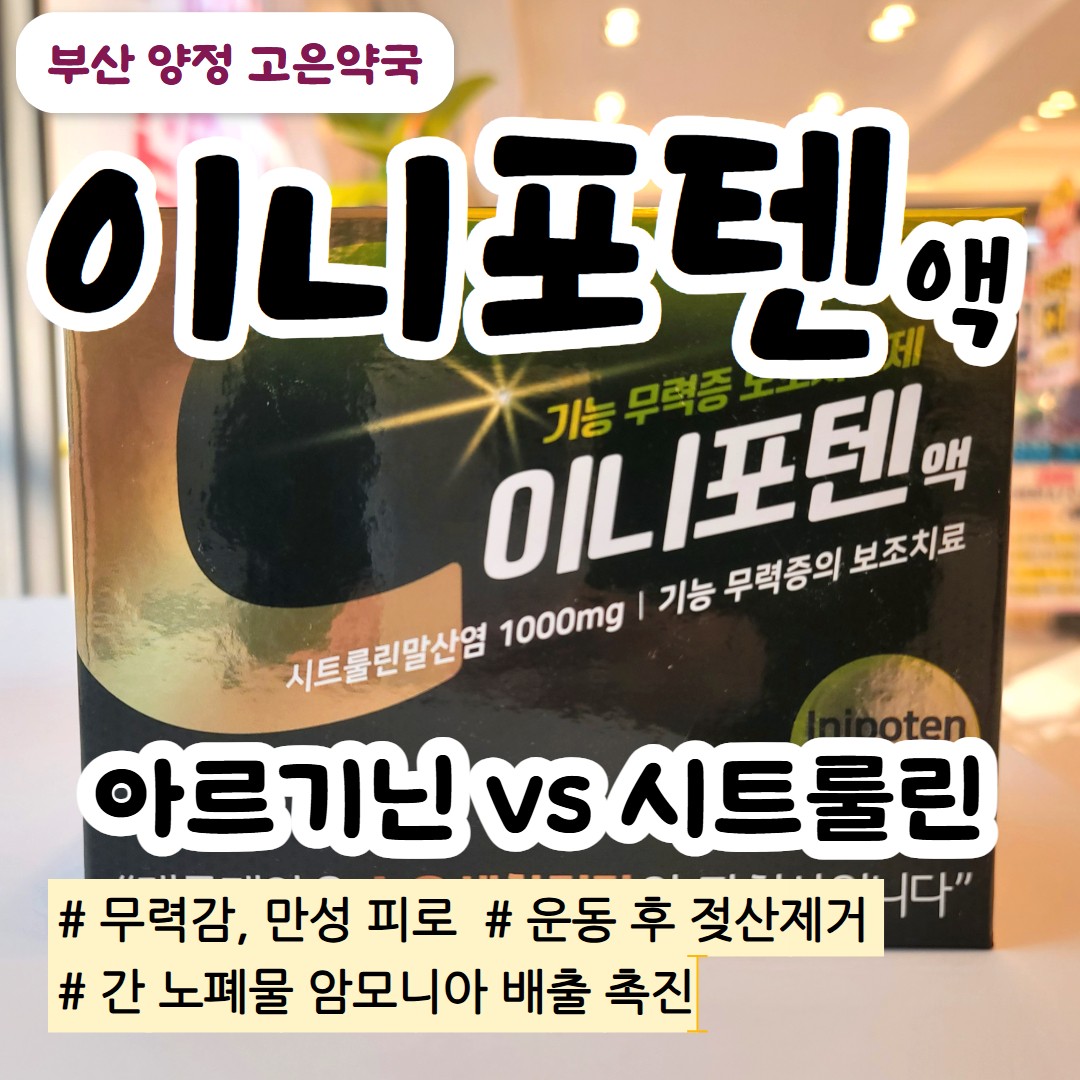 이니포텐 액 / 무기력, 만성피로, 운동 후 젖산 제거에 먹는 액상 시트룰린