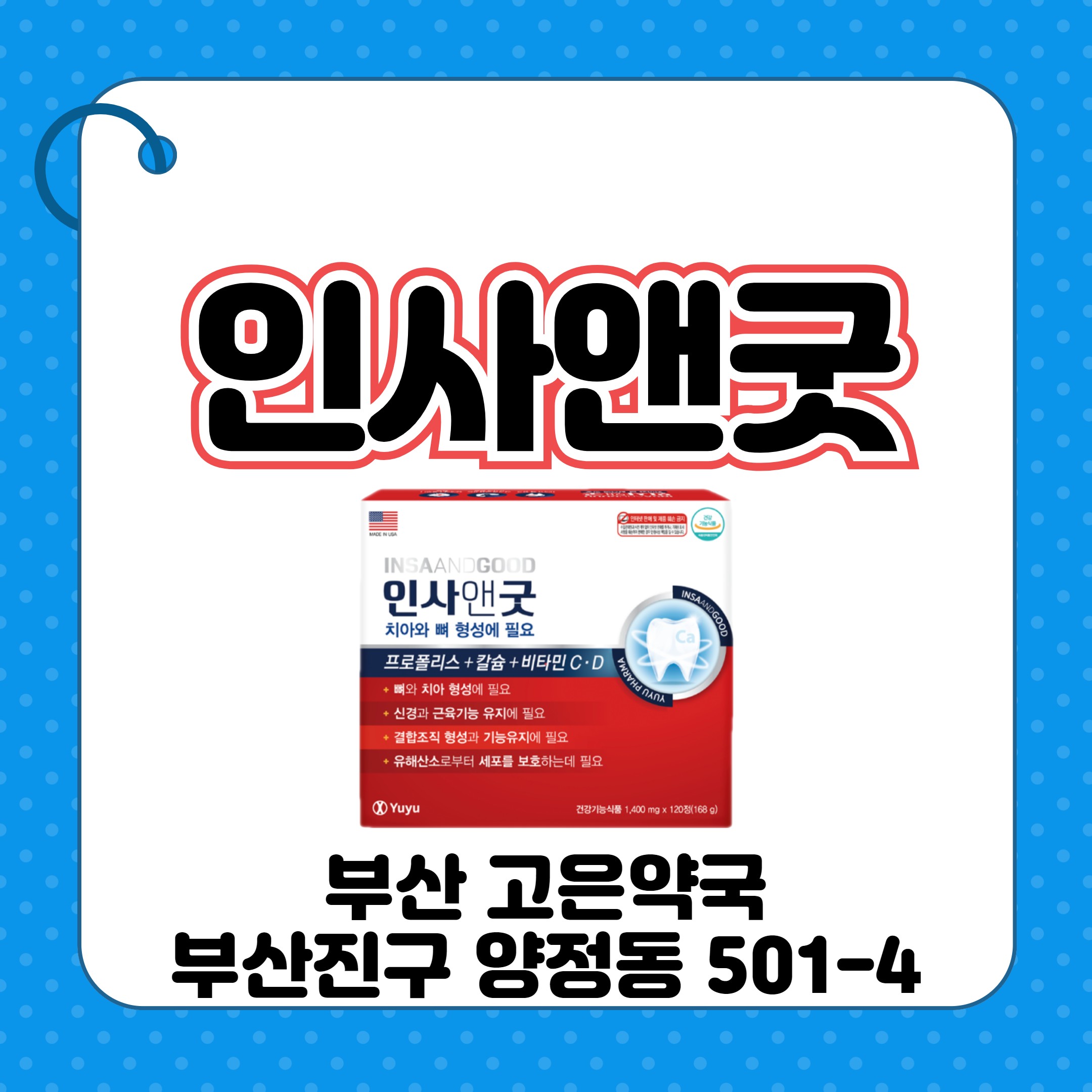 인사앤굿 취급약국 기능성 복용법 알아보기