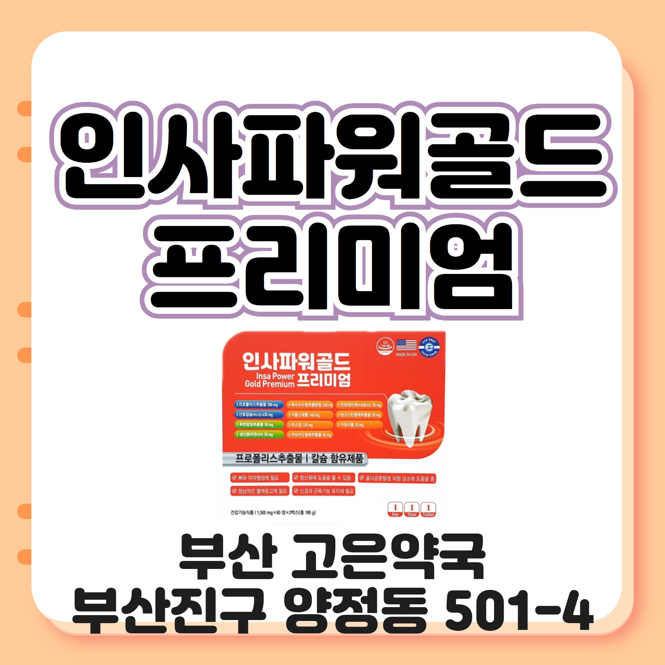 부산 인사파워골드프리미엄 올인원 구강건강 프로폴리스