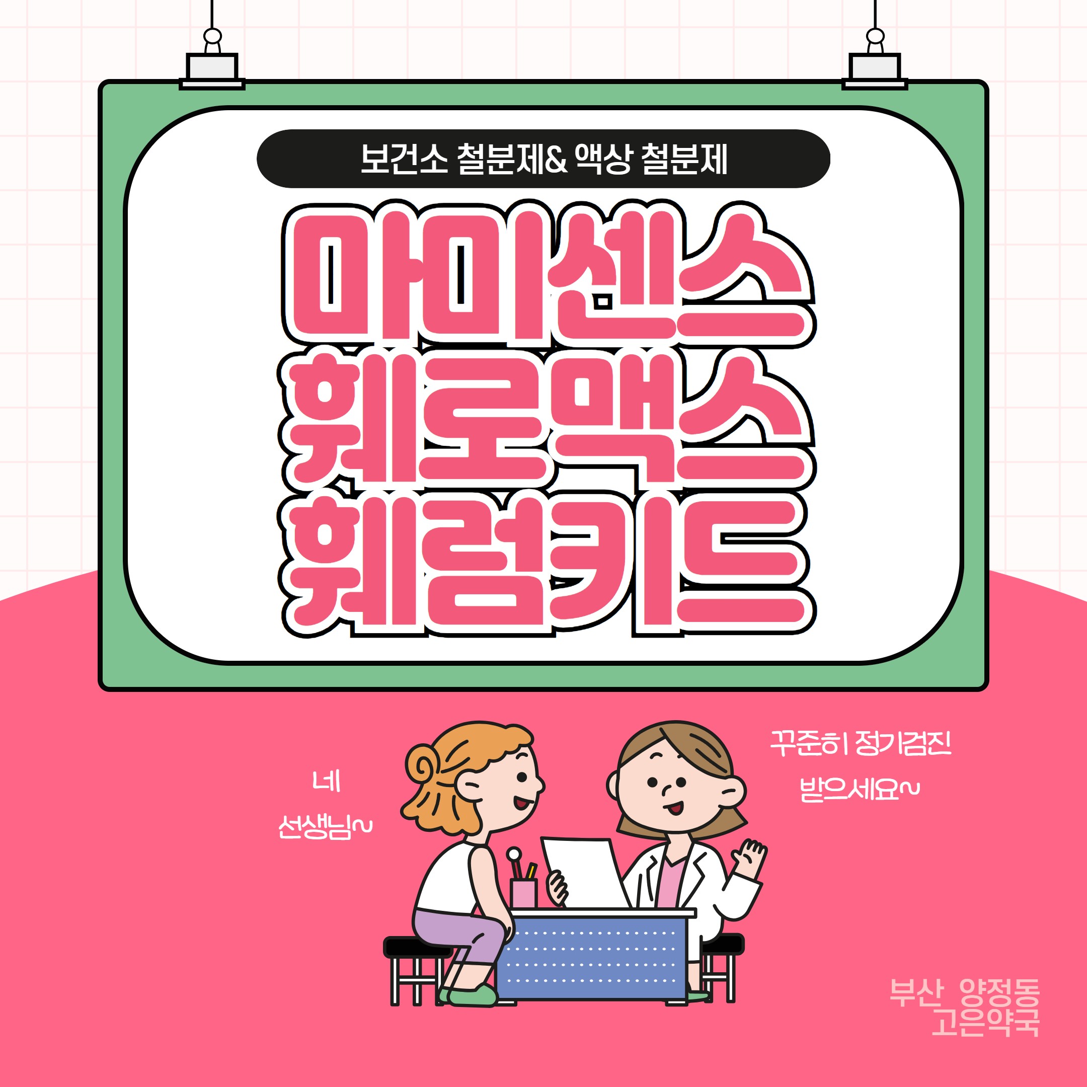 보건소 철분제 마미센스와 액상철분 훼로맥스 훼럼키드
