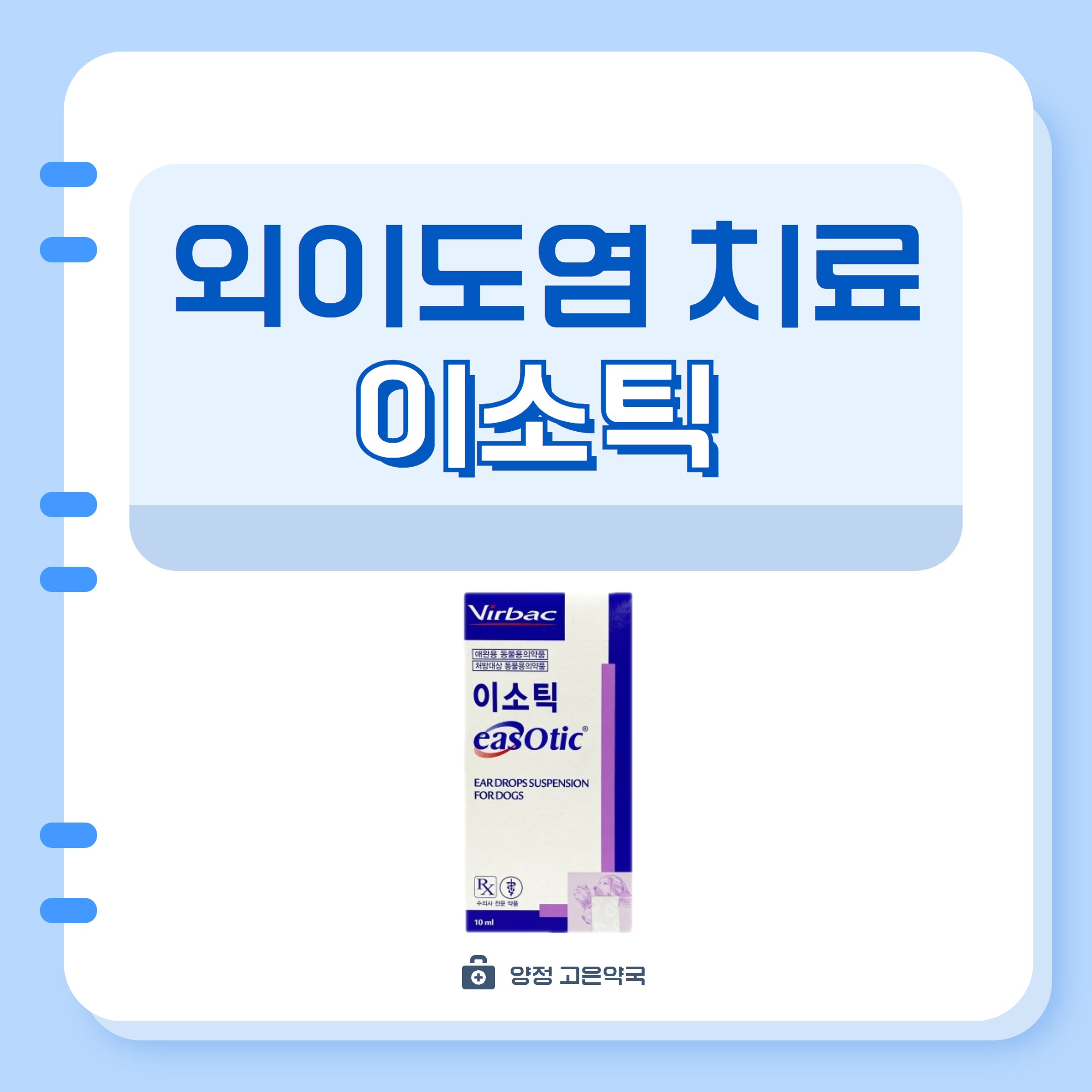부산 이소틱 귀염증 외이도염에 뿌리는 약 알아보기