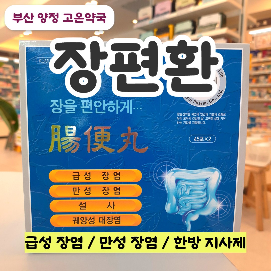 부산 장편환 장염 한방약 효과 복용법 가격 부작용 총정리 (편장환 장통환)