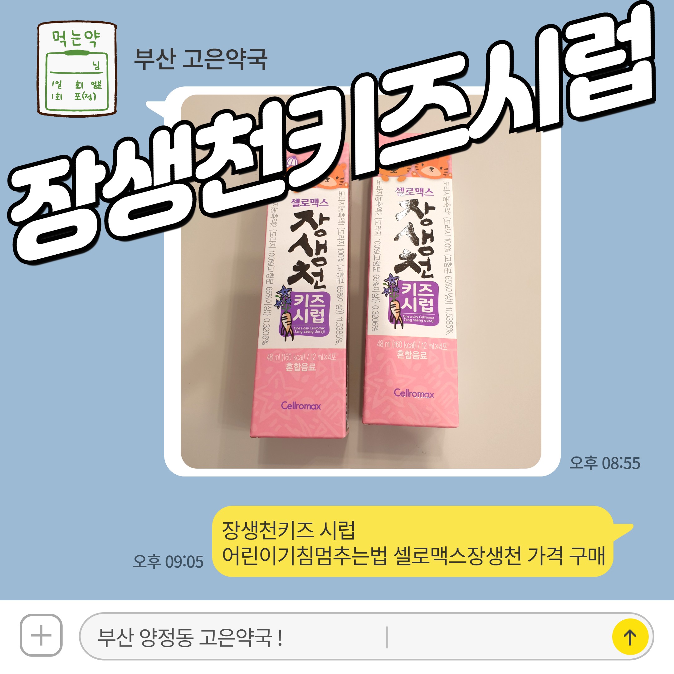 장생천키즈 시럽 어린이기침멈추는법 셀로맥스장생천 가격 구매