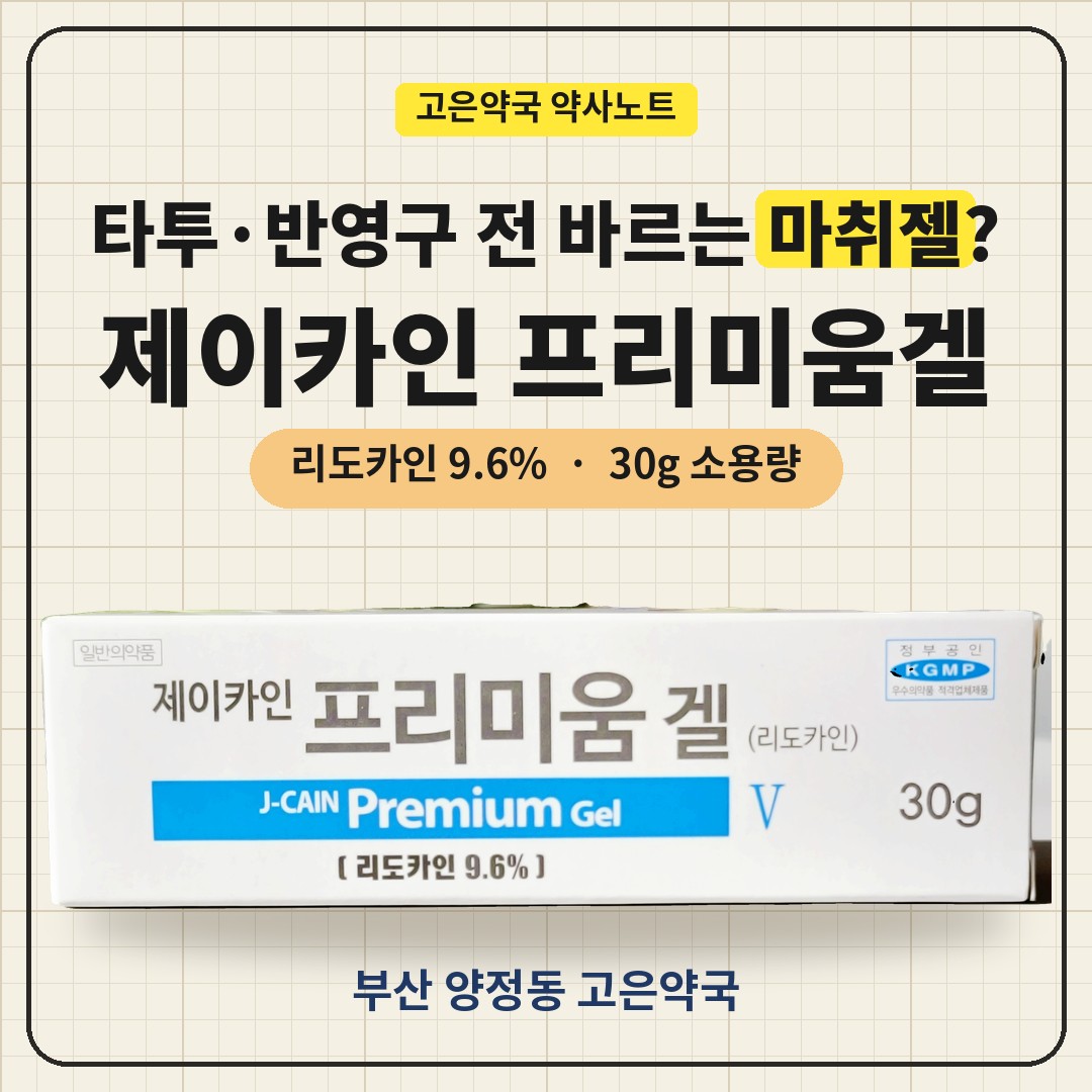제이카인 프리미움겔 30g, 소용량 리도카인 마취크림 알아볼까요?