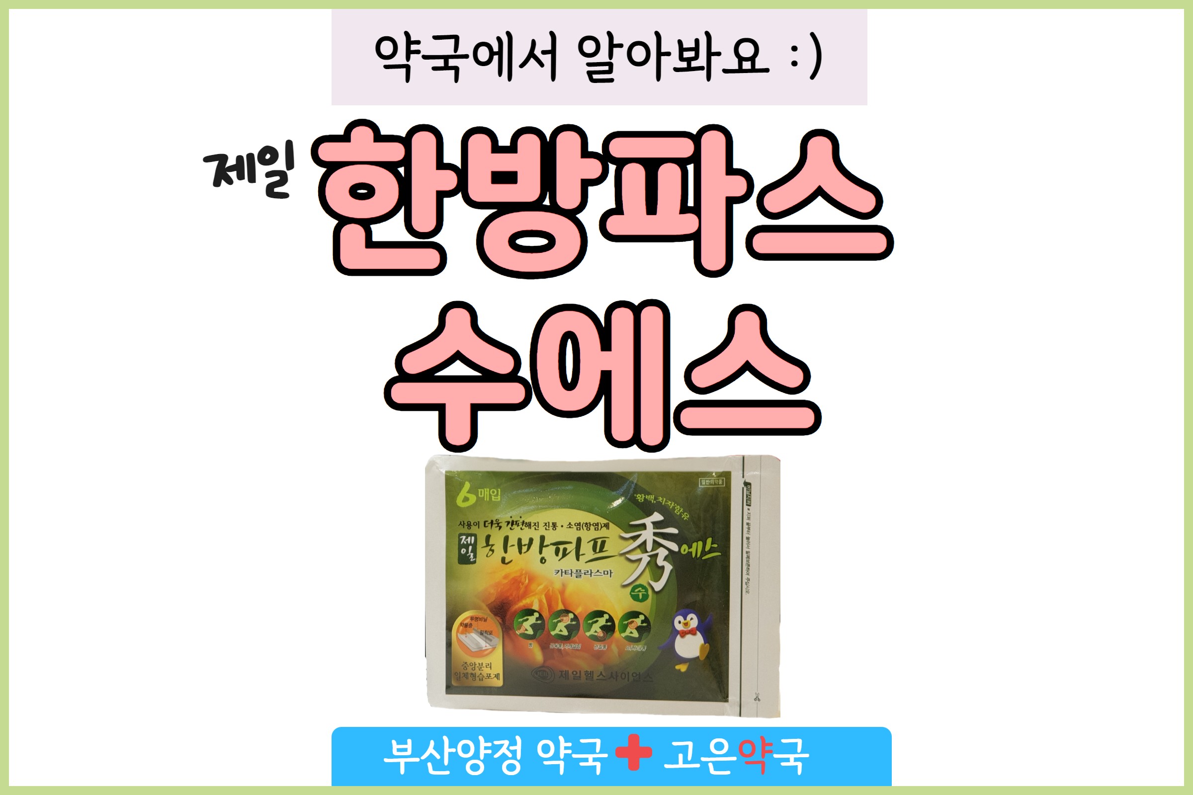 제일한방파프수에스 구매방법 판매처 효과 주의사항