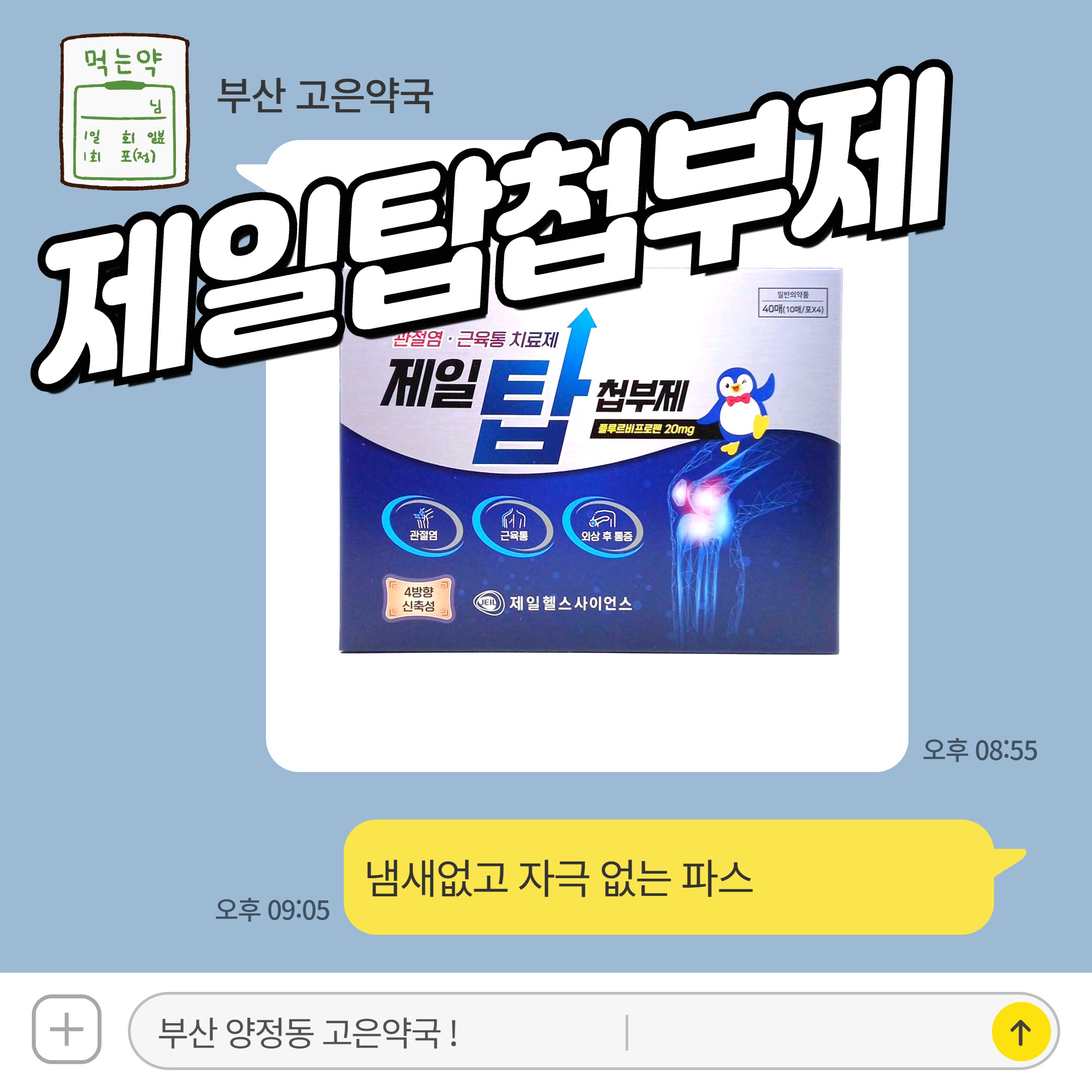 부산 고은약국 판매품목 제일탑첩부제 냄새없고 자극없는 파스