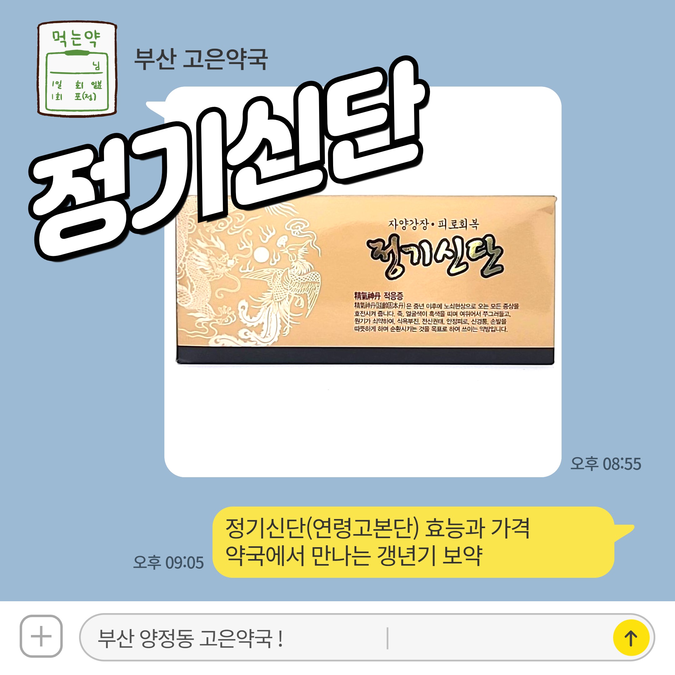 정기신단 (연령고본단) 효능과 가격, 약국에서 만나는 갱년기 보약