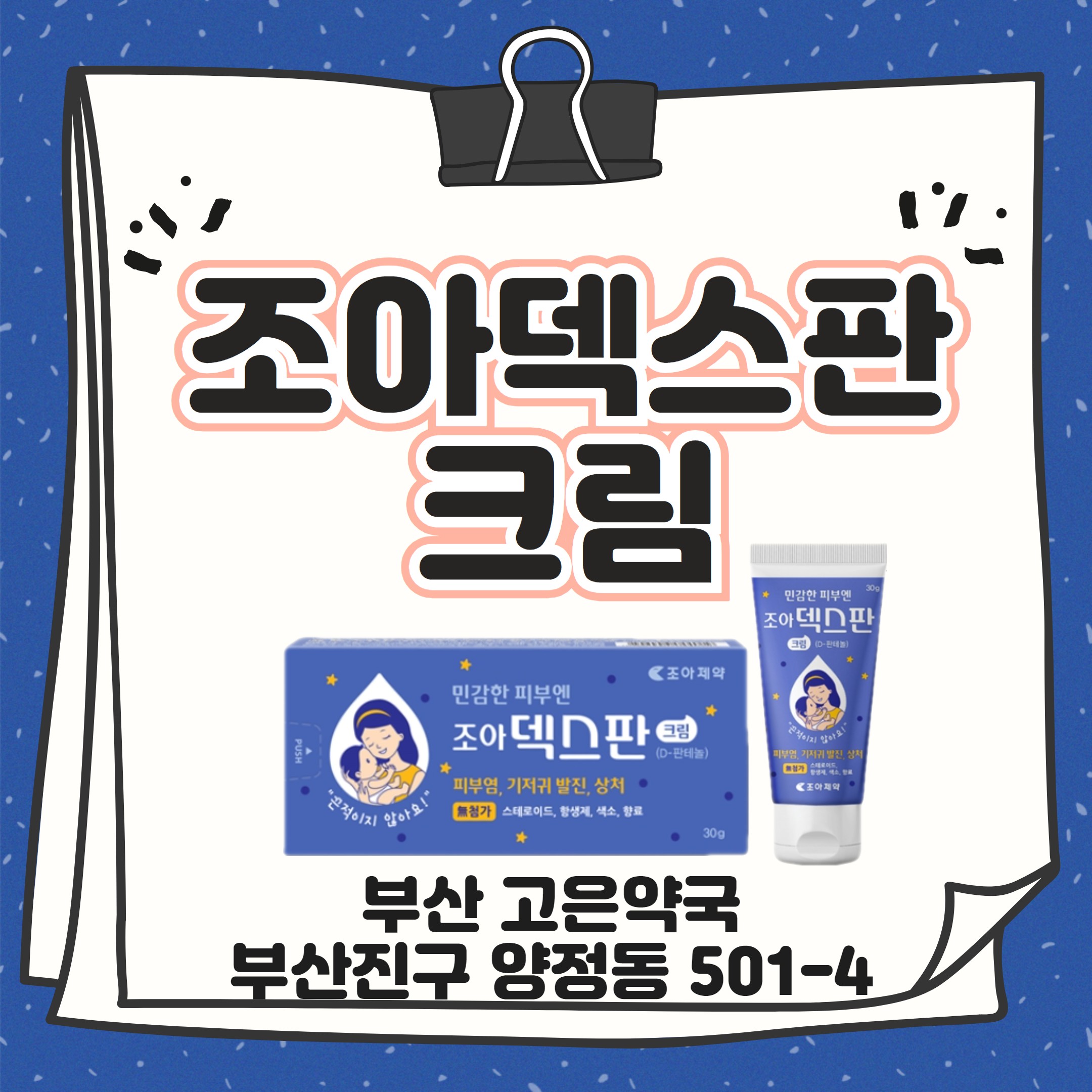 조아덱스판크림 국내 최초 덱스판테놀 크림의 특징은?