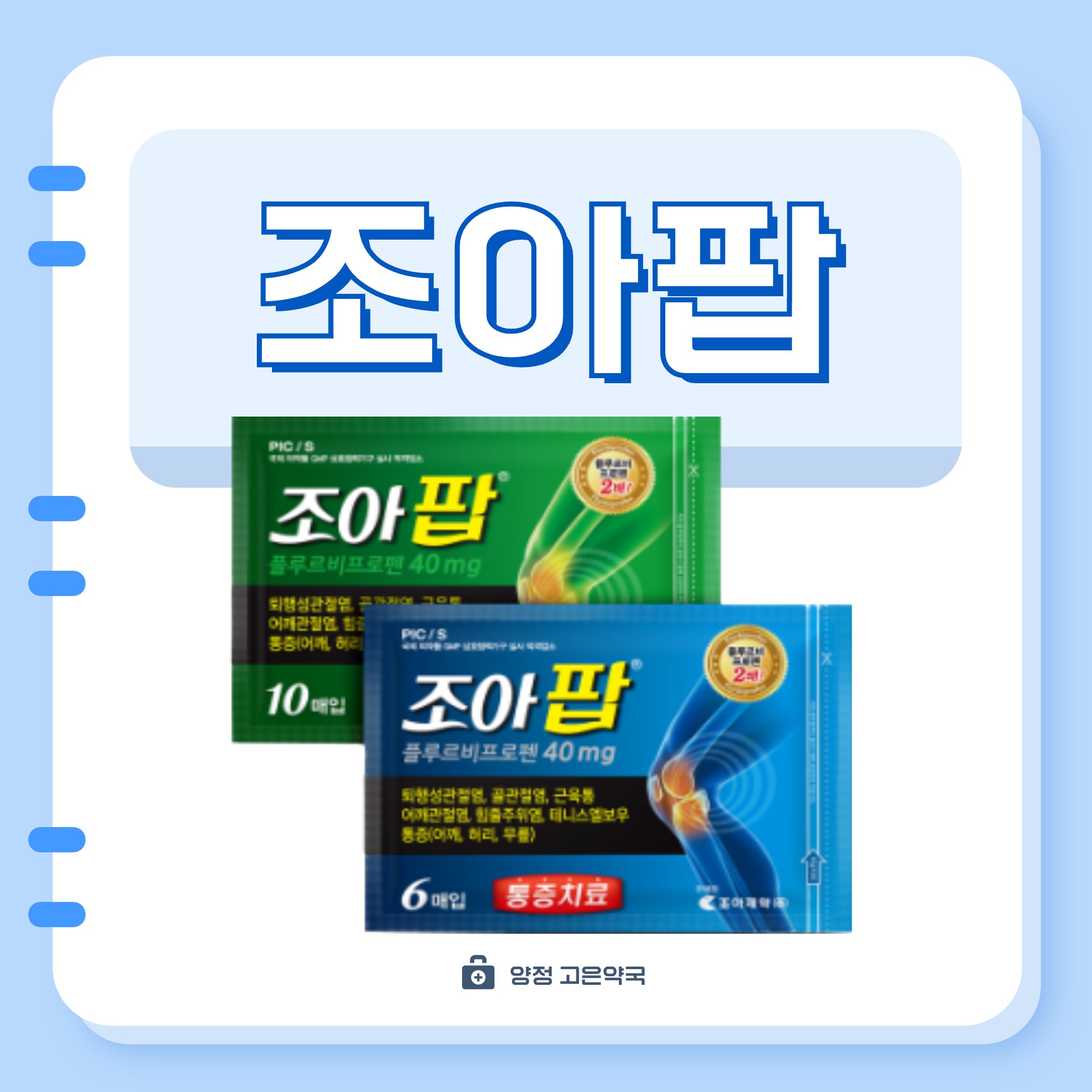 시원한 대만파스 조아팝 파스 부산 고은약국에서 구매 가능