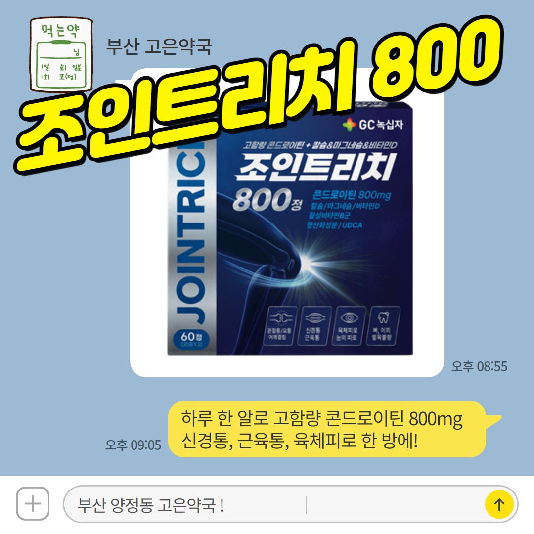 조인트리치 800정 콘드로이틴 고함량 제품 소개, 업그레이드 조인트맥스프리미엄